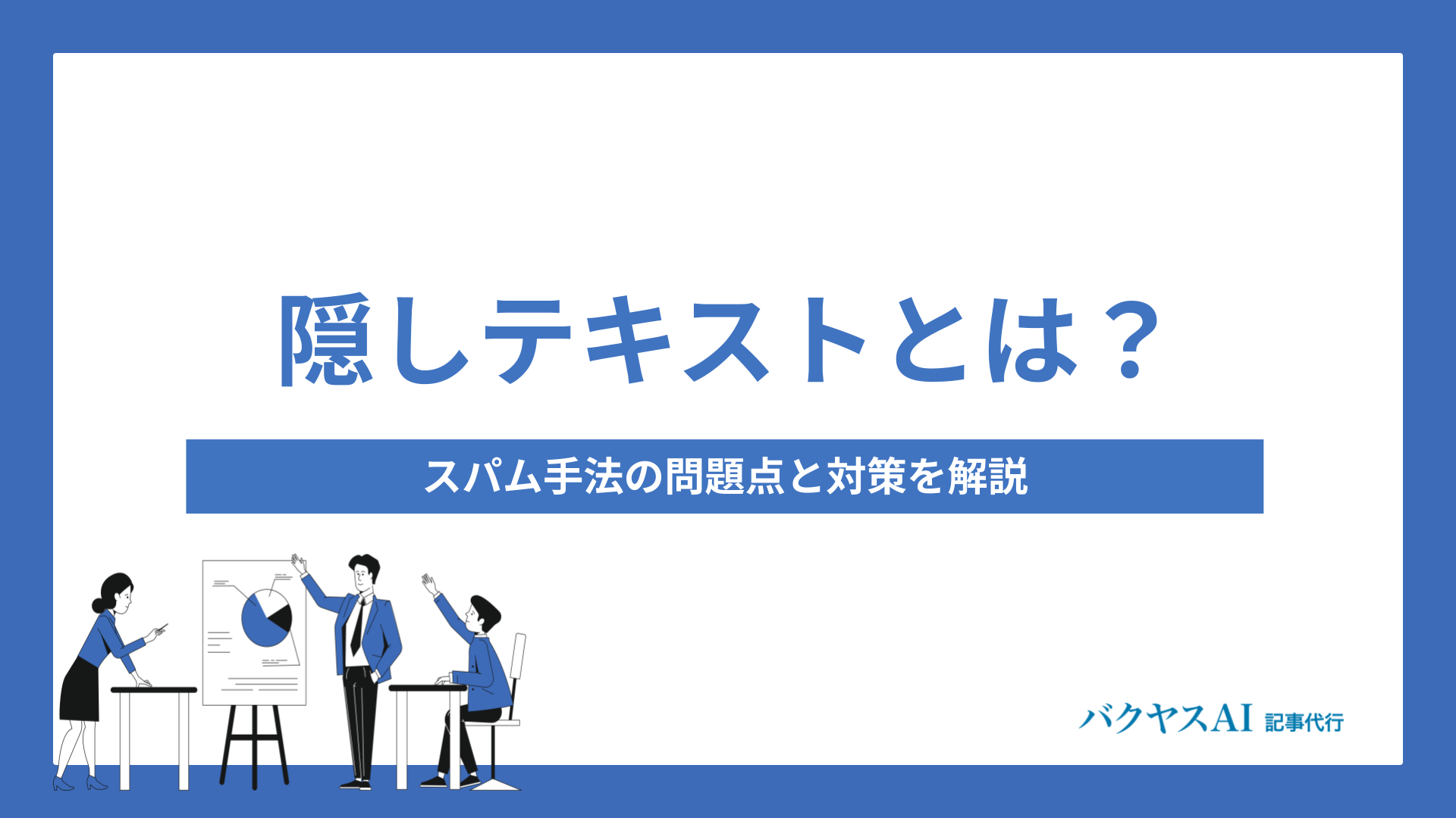 隠しテキストとは？スパム手法の問題点と対策を解説