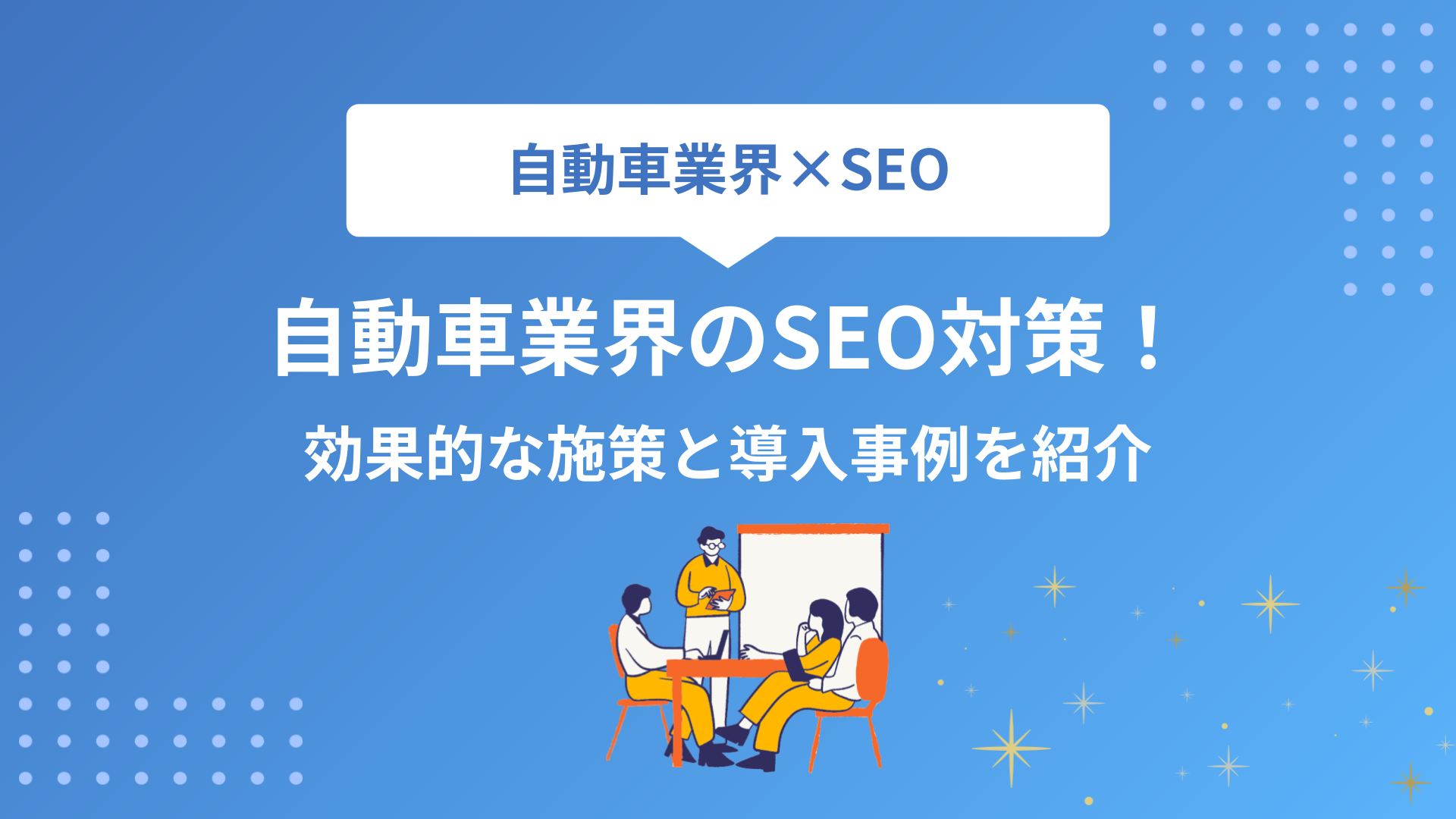 中古車ビジネスで月間1万訪問を達成するためのSEO対策の具体例
