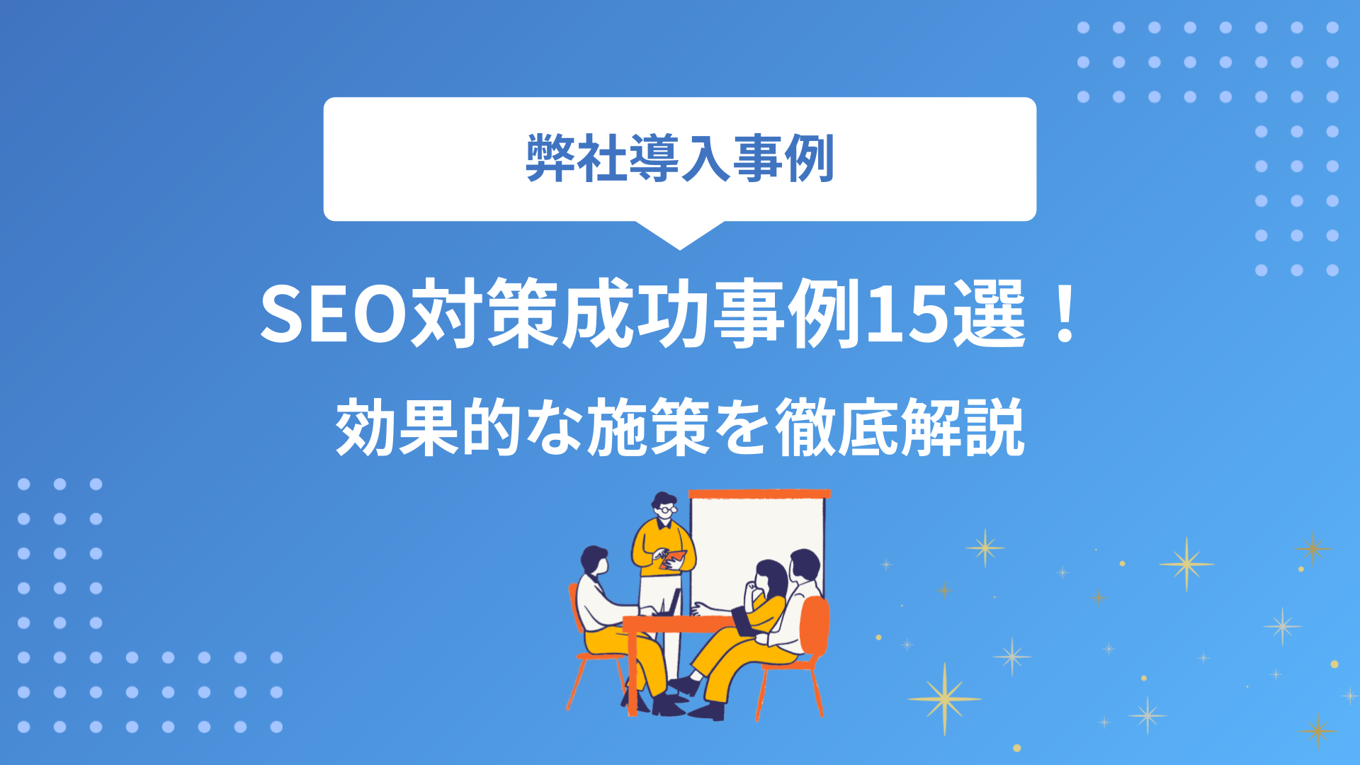 日本企業がYoast SEOを導入することで得られる具体的なビジネス効果と成功事例