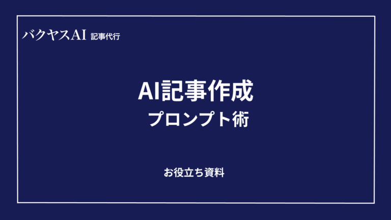 AI記事作成プロンプト術