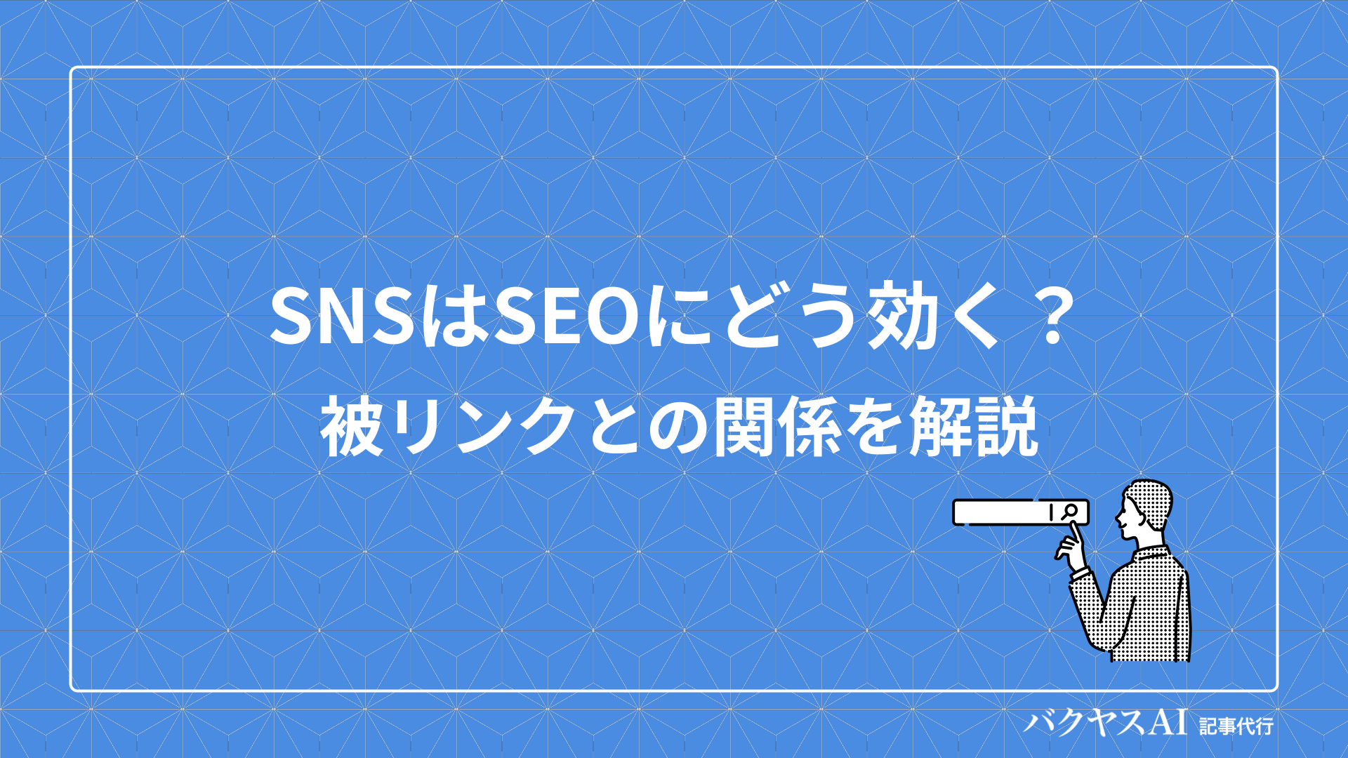 被リンク獲得とSNS連携によるSEO効果の最大化