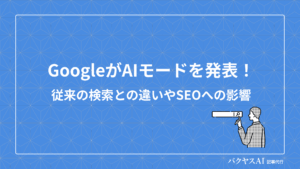 Google AIによる読者行動分析とコンテンツパーソナライズの重要性