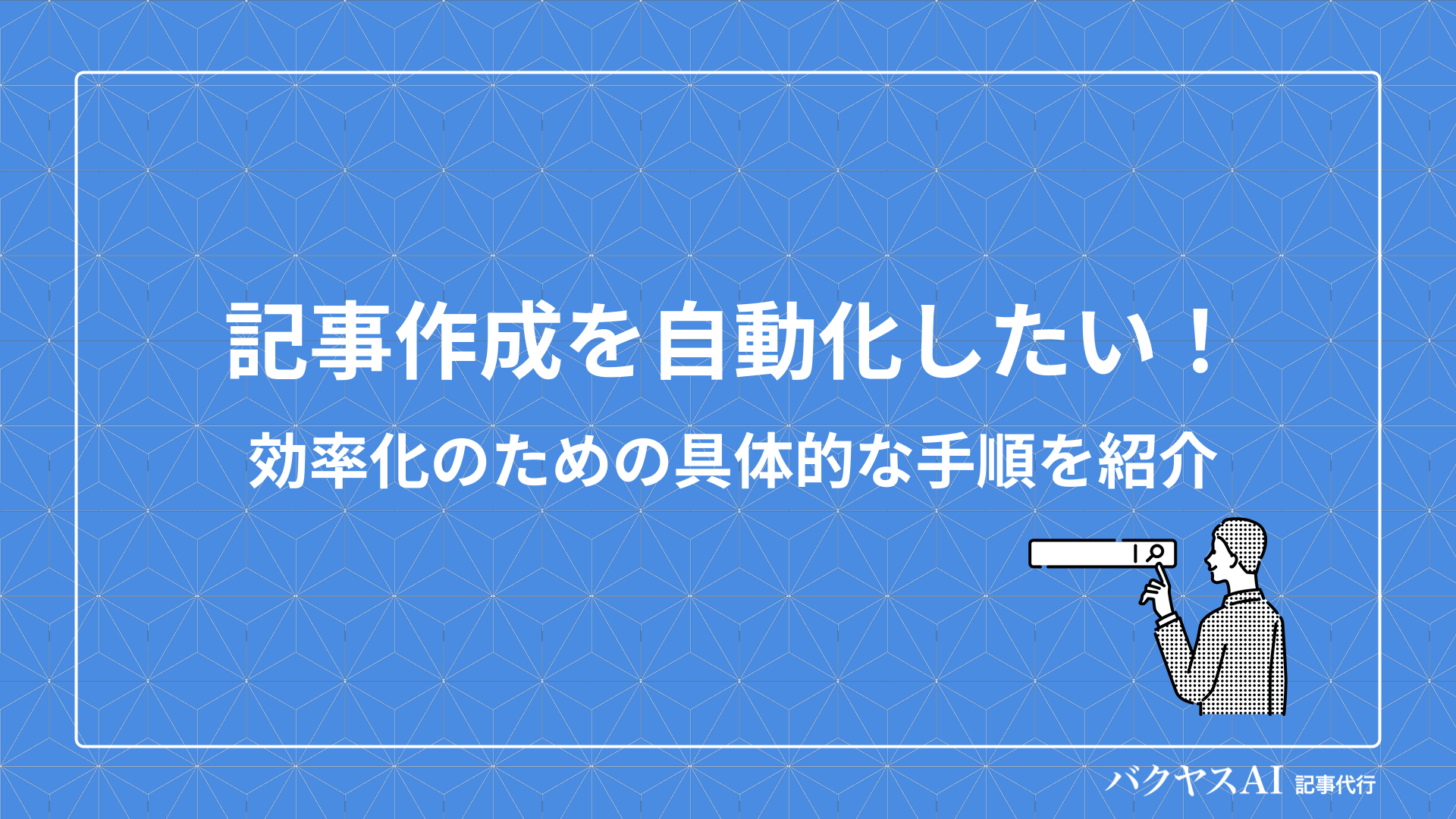 記事作成を自動化したい！効率化のための具体的な手順を紹介