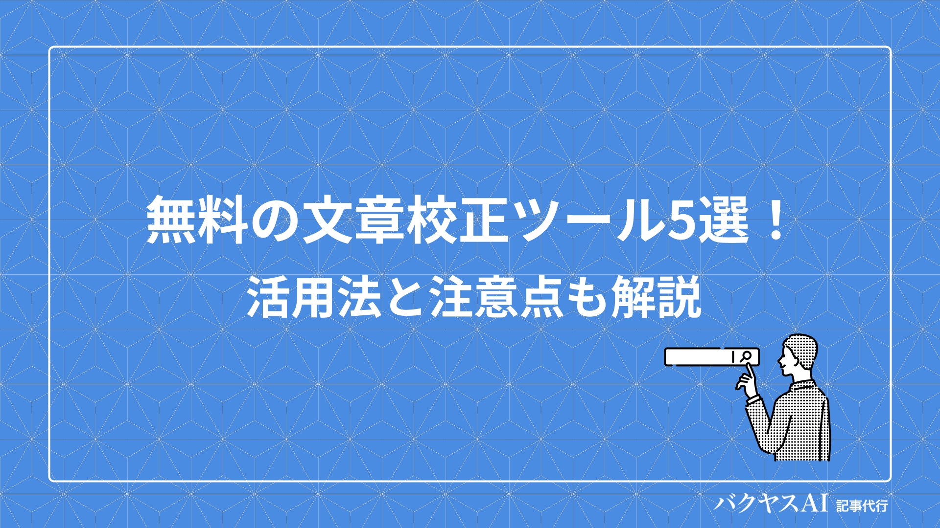 無料のおすすめ文章校正ツール5選！活用法と注意点も解説