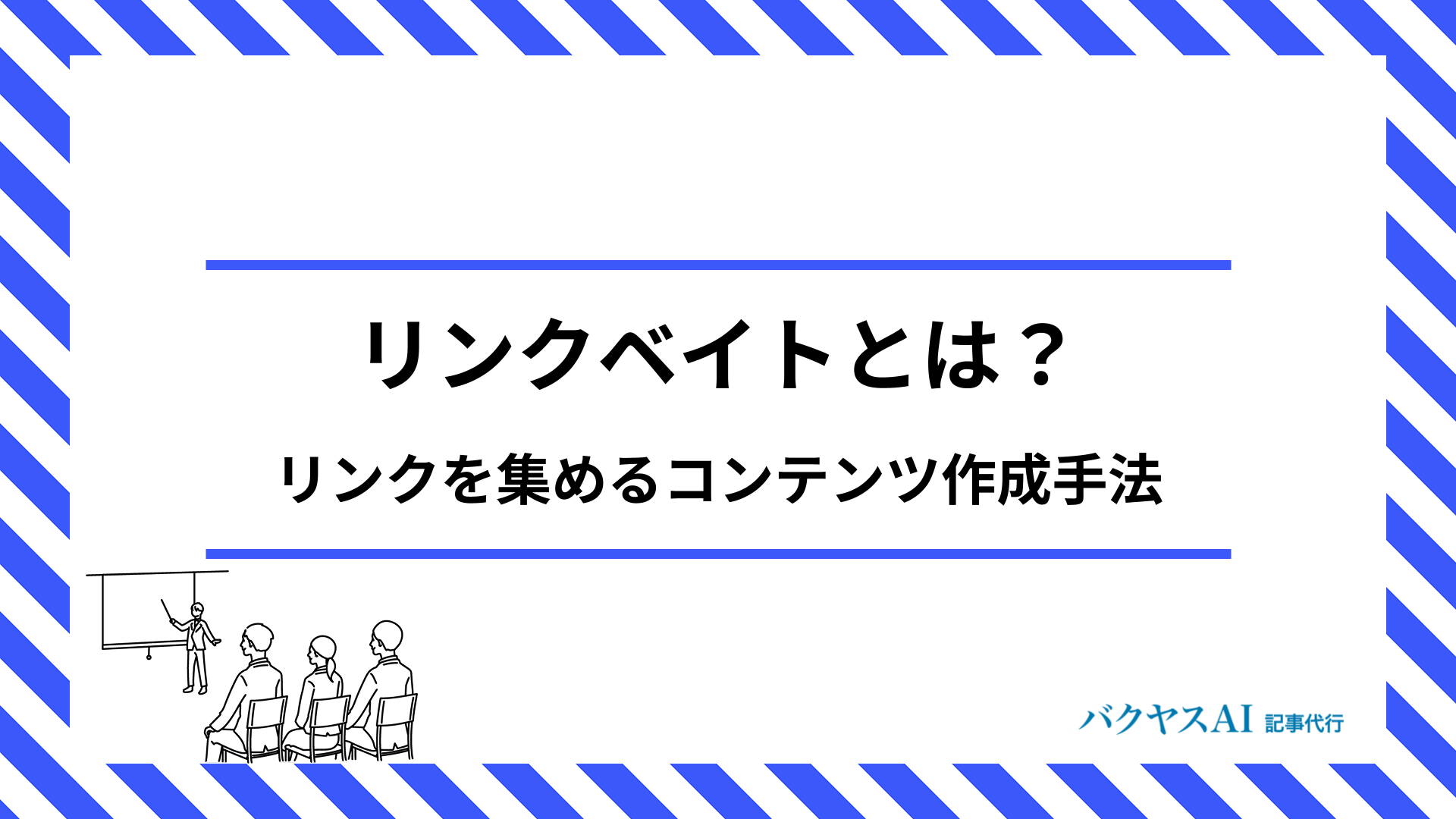 リンクベイトとは？リンクを集めるコンテンツ作成手法を紹介