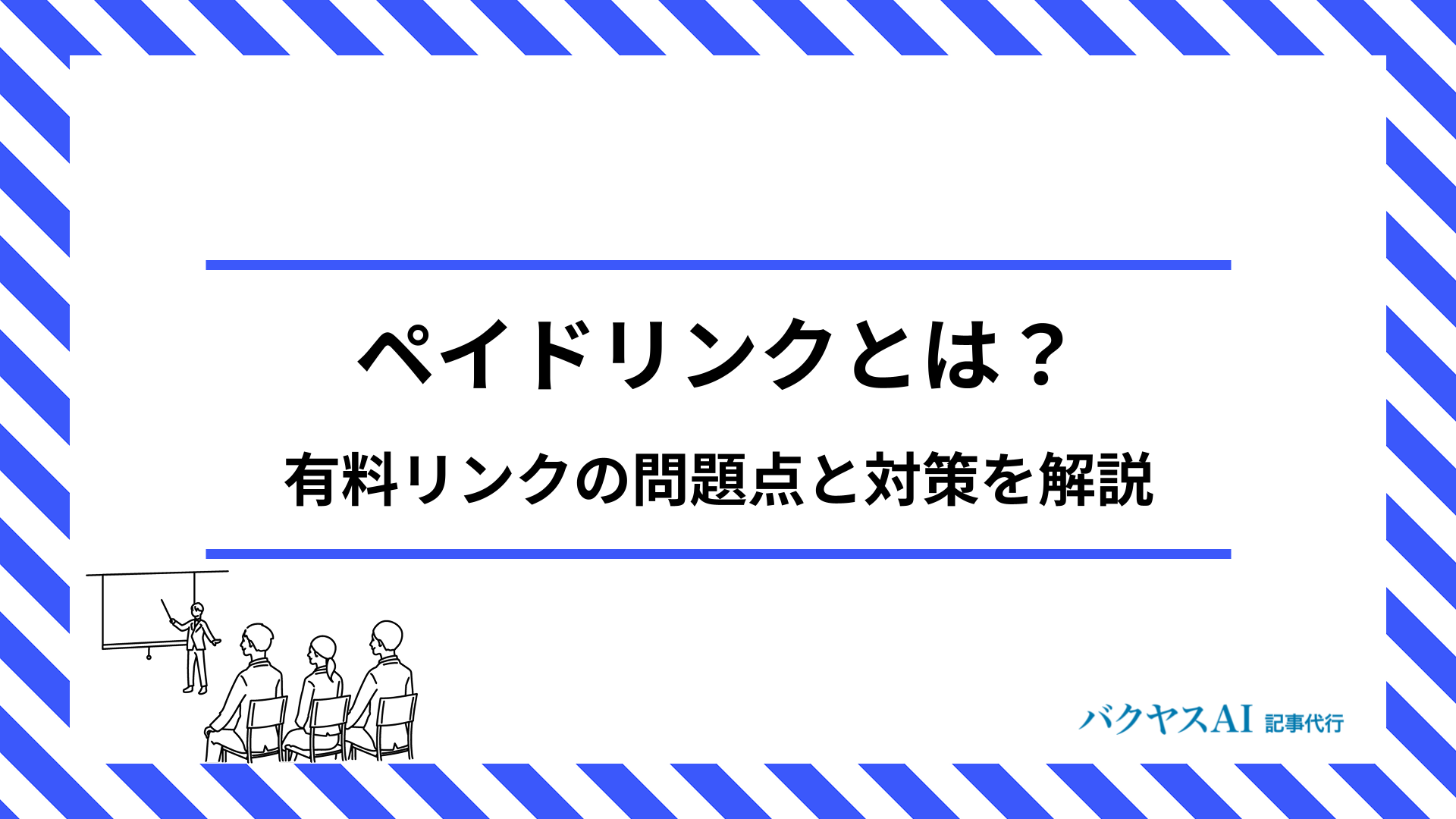 ペイドリンクとは？有料リンクの問題点と対策を解説