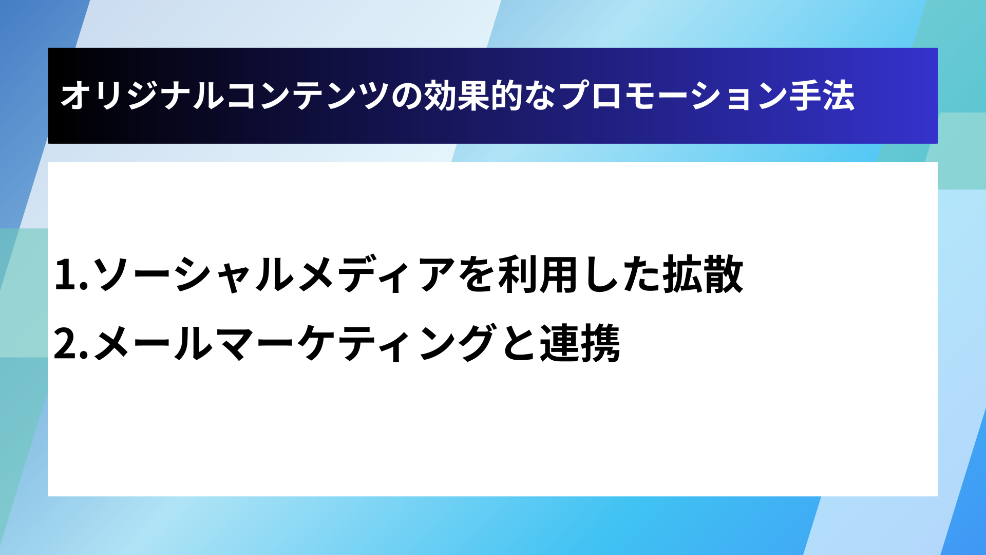 オリジナルコンテンツの効果的なプロモーション手法