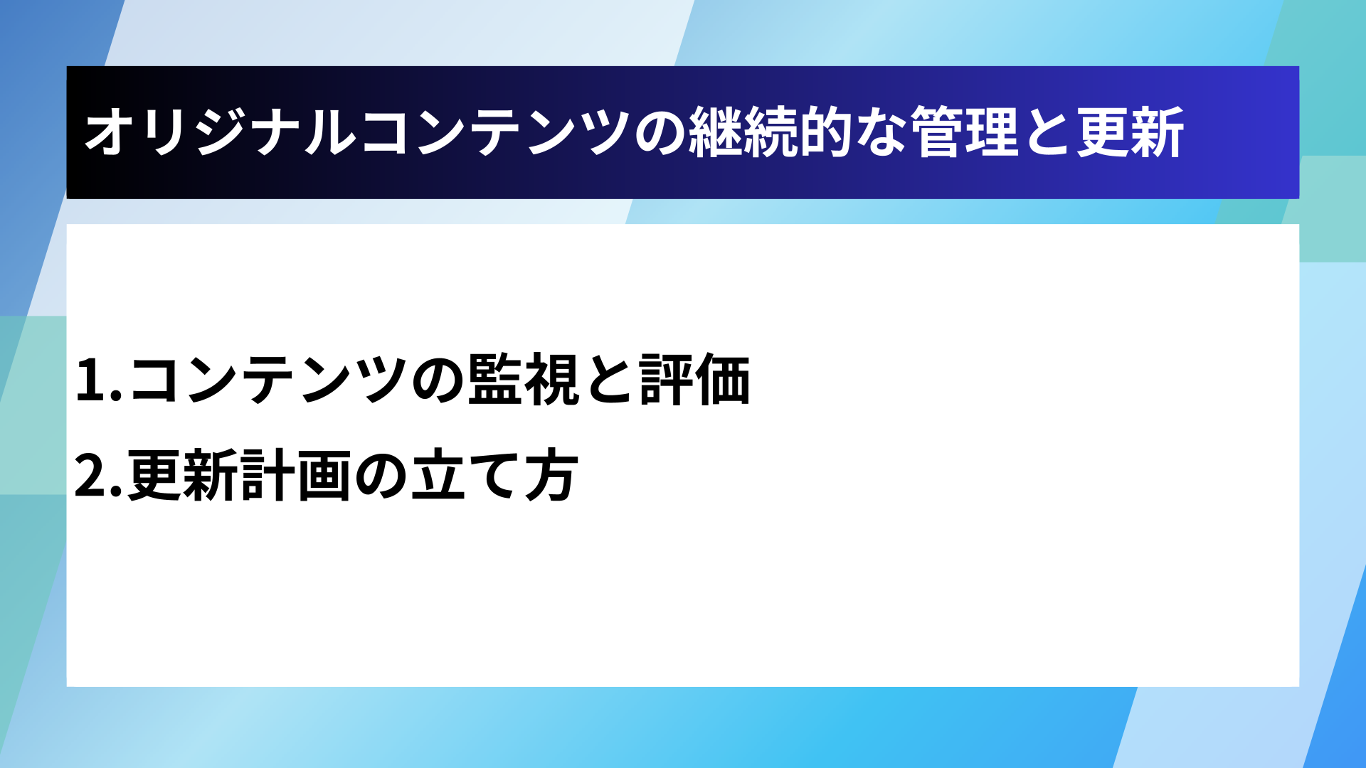 オリジナルコンテンツの継続的な管理と更新