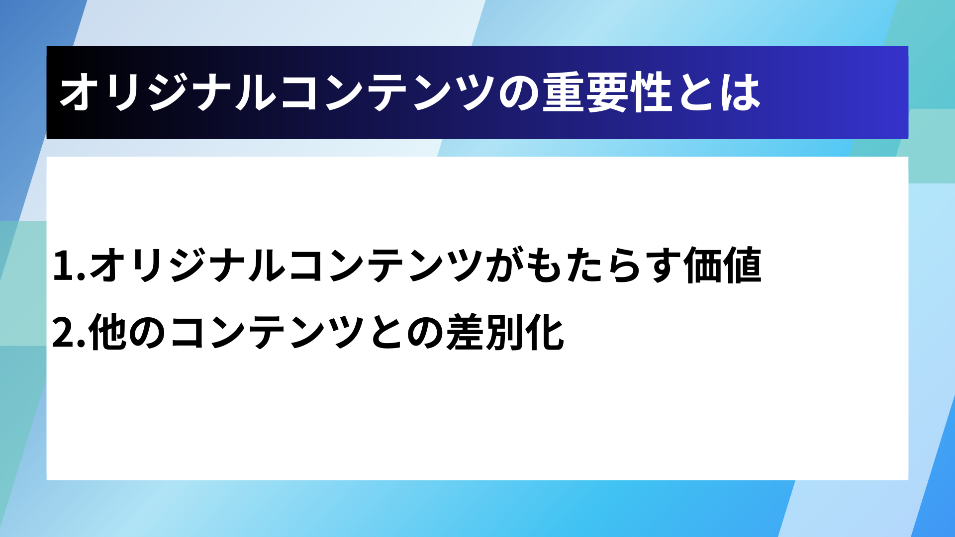 オリジナルコンテンツの重要性とは