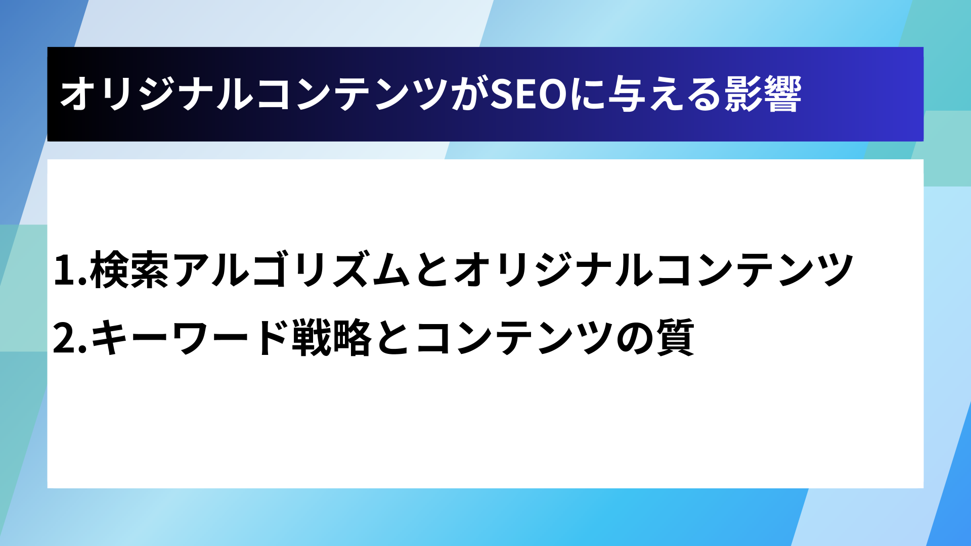 オリジナルコンテンツがSEOに与える影響