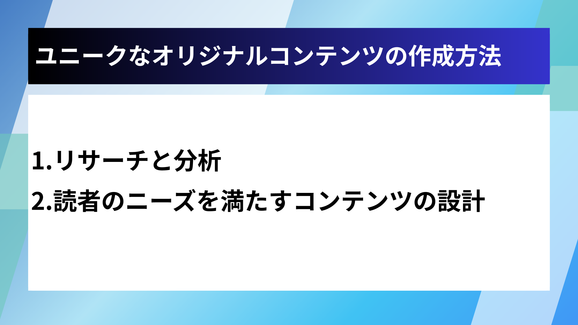 ユニークなオリジナルコンテンツの作成方法