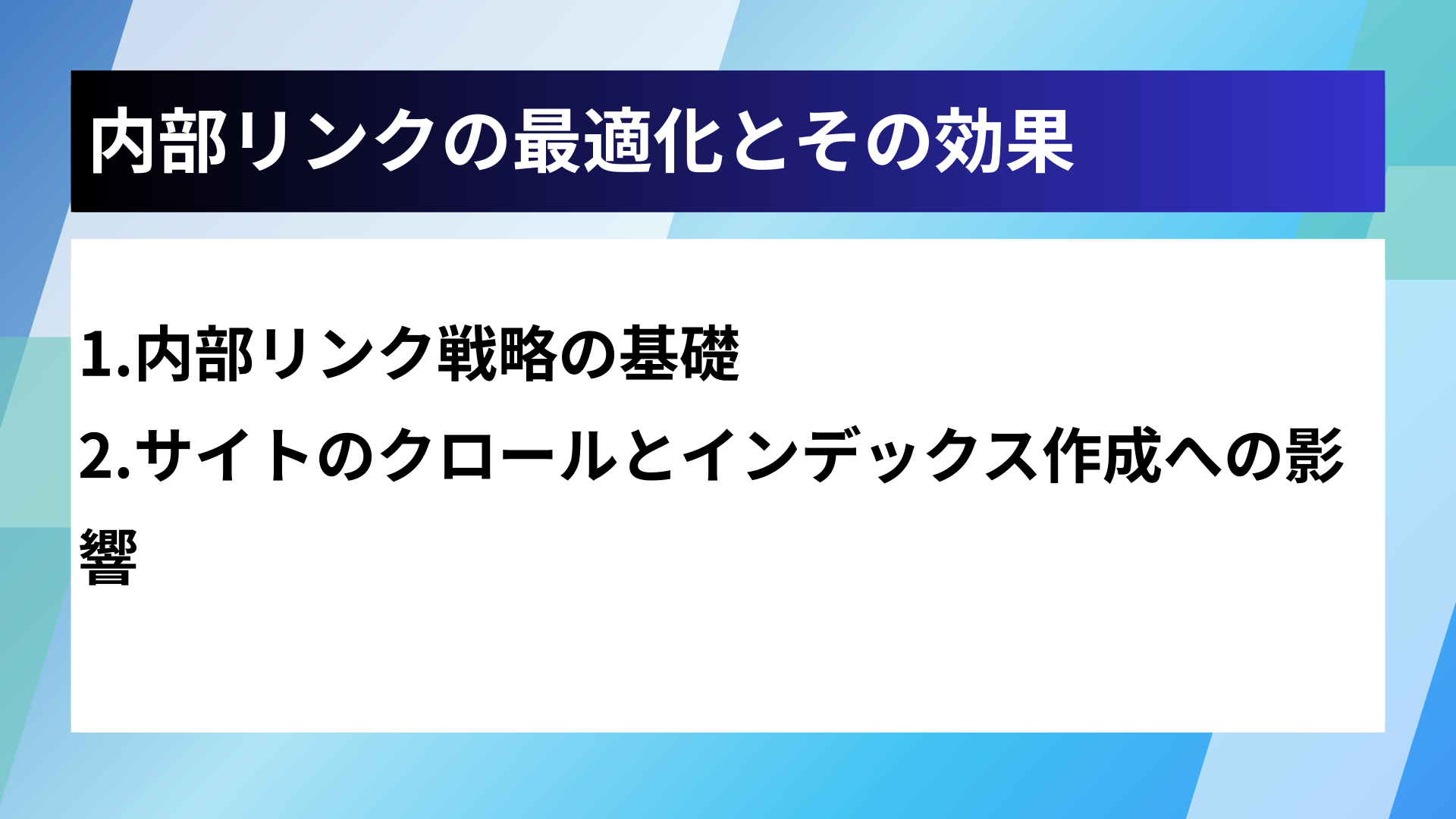 内部リンクの最適化とその効果
