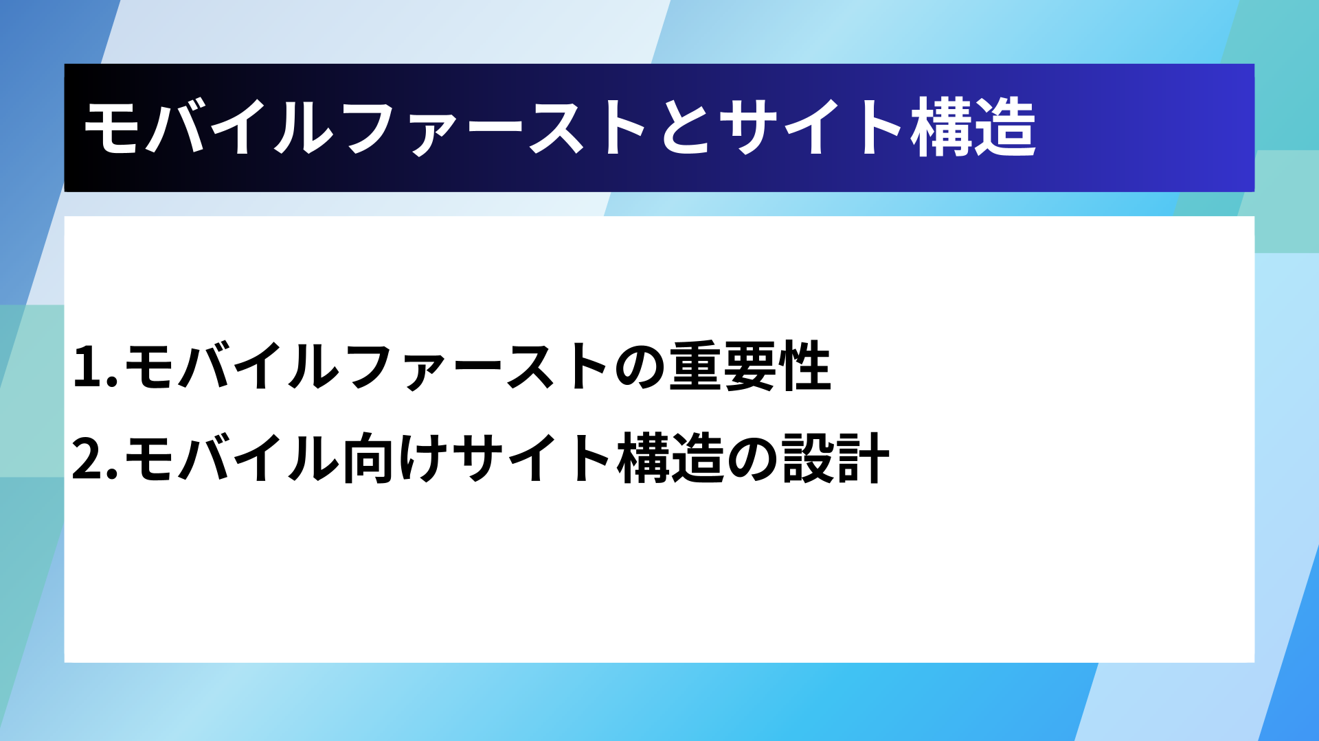 モバイルファーストとサイト構造