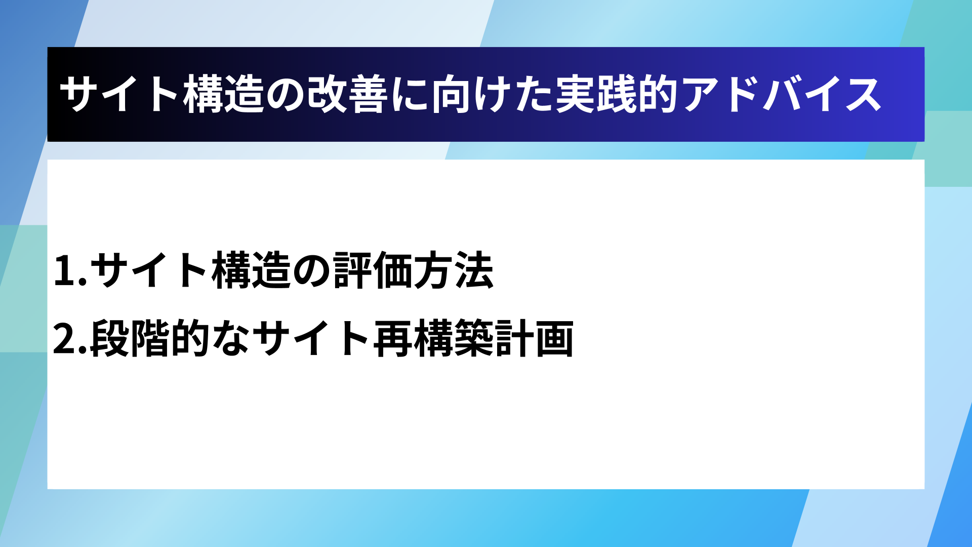 サイト構造の改善に向けた実践的アドバイス