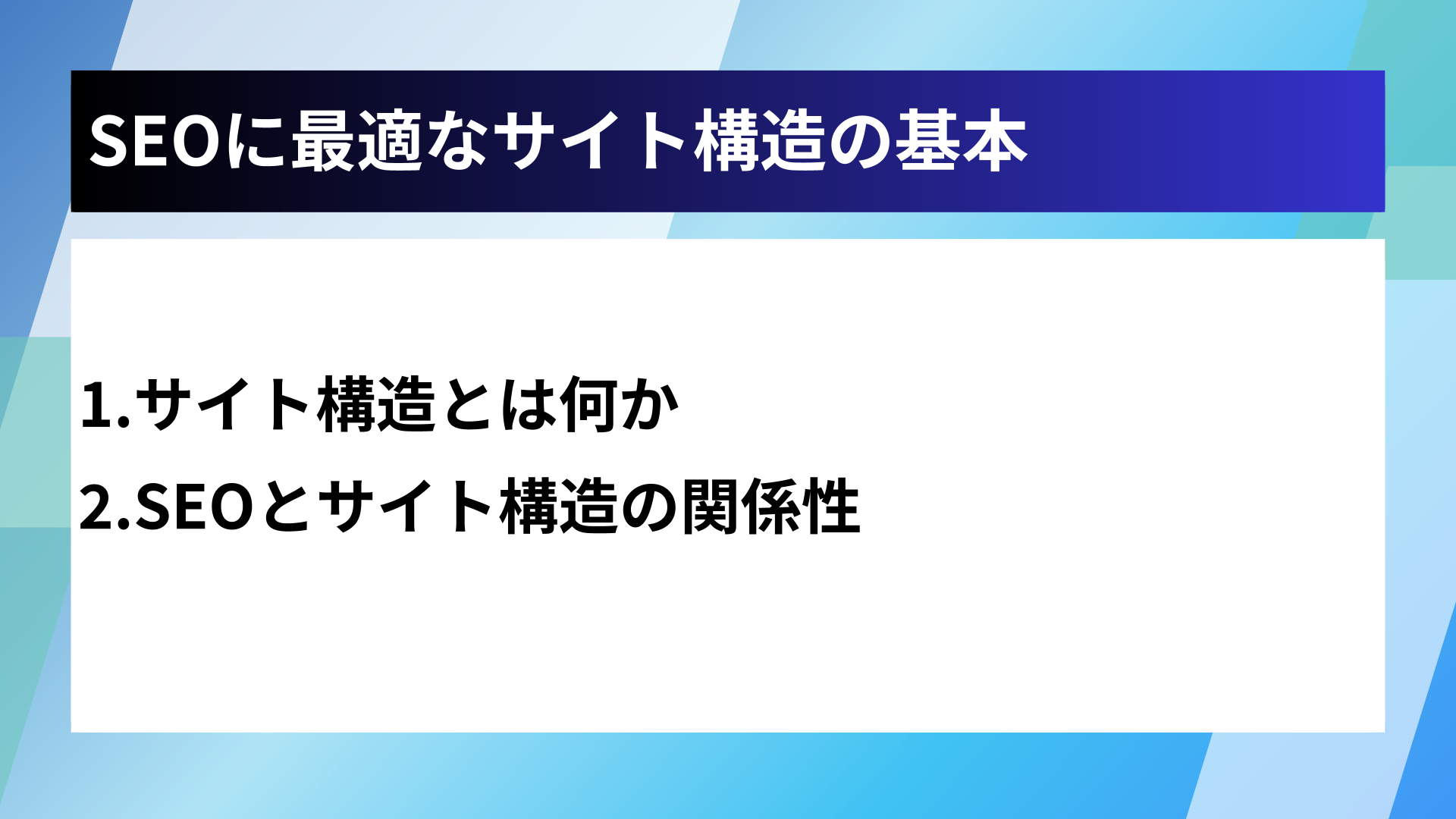 SEOに最適なサイト構造の基本
