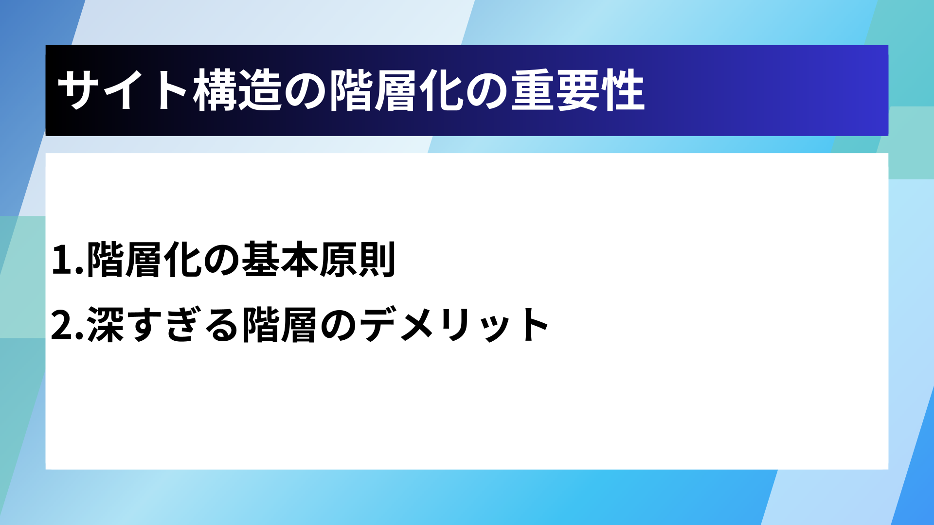 サイト構造の階層化の重要性