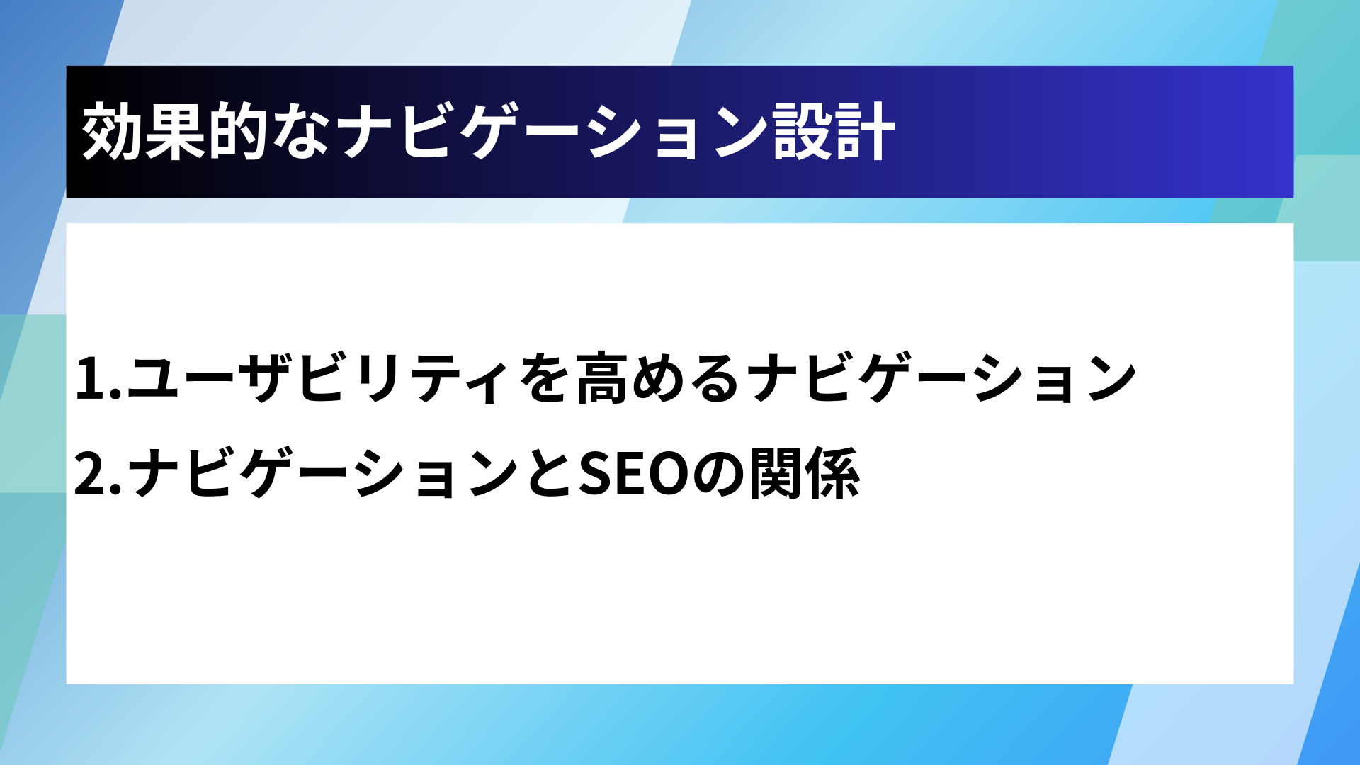 効果的なナビゲーション設計