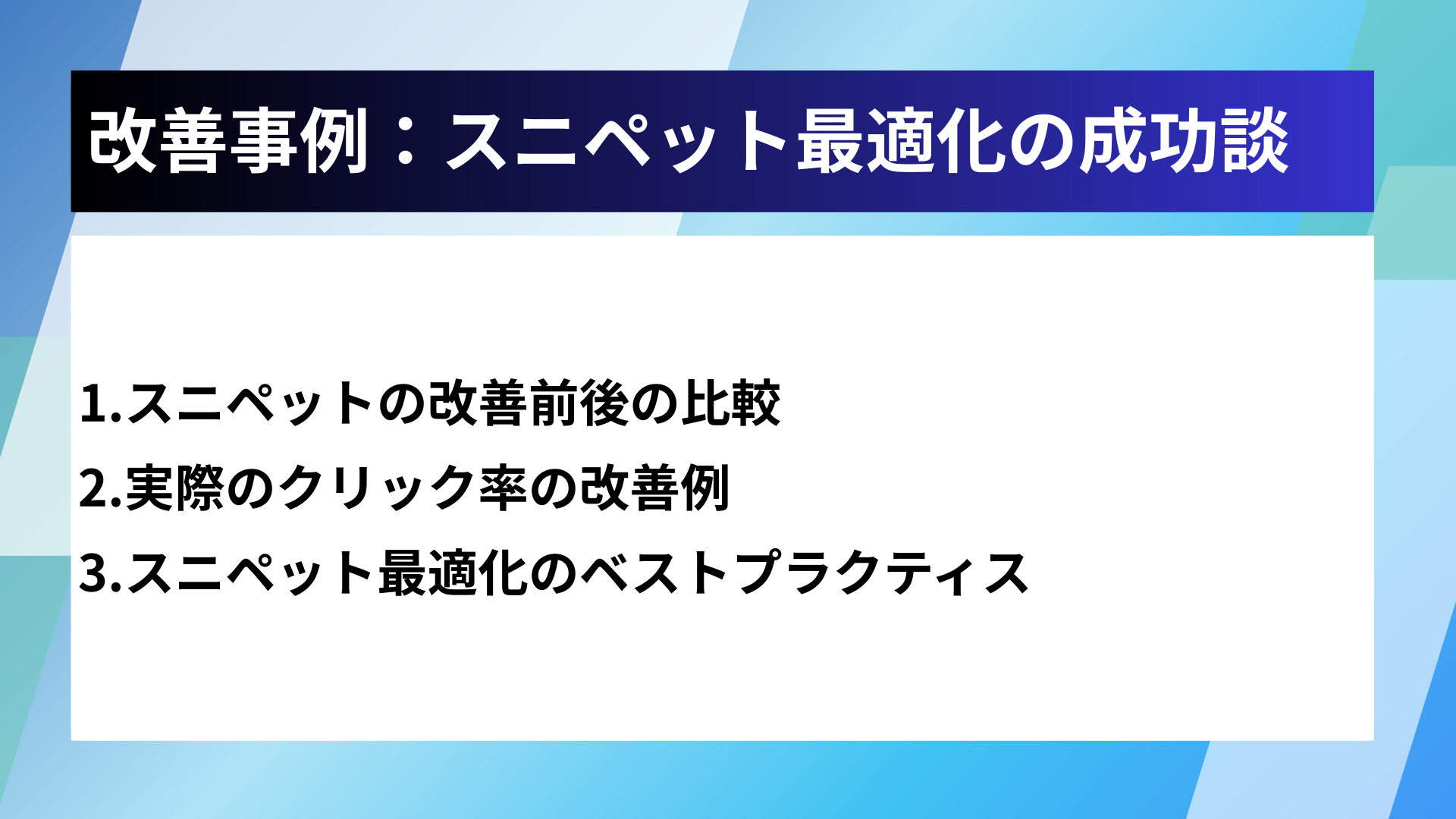 改善事例：スニペット最適化の成功談
