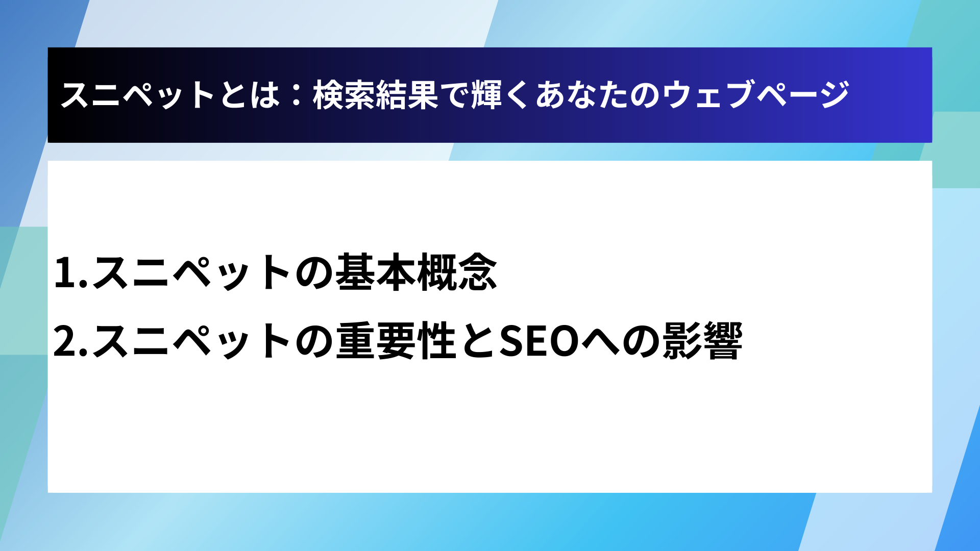 スニペットとは：検索結果で輝くあなたのウェブページ