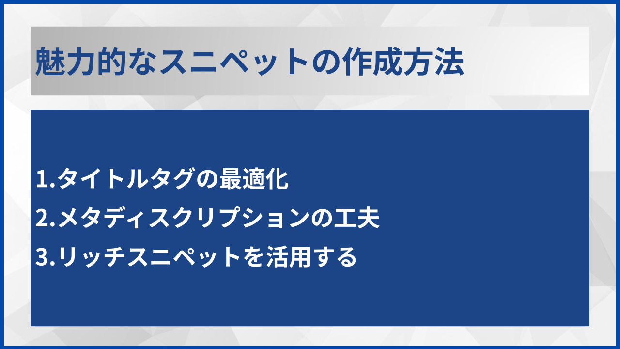 魅力的なスニペットの作成方法