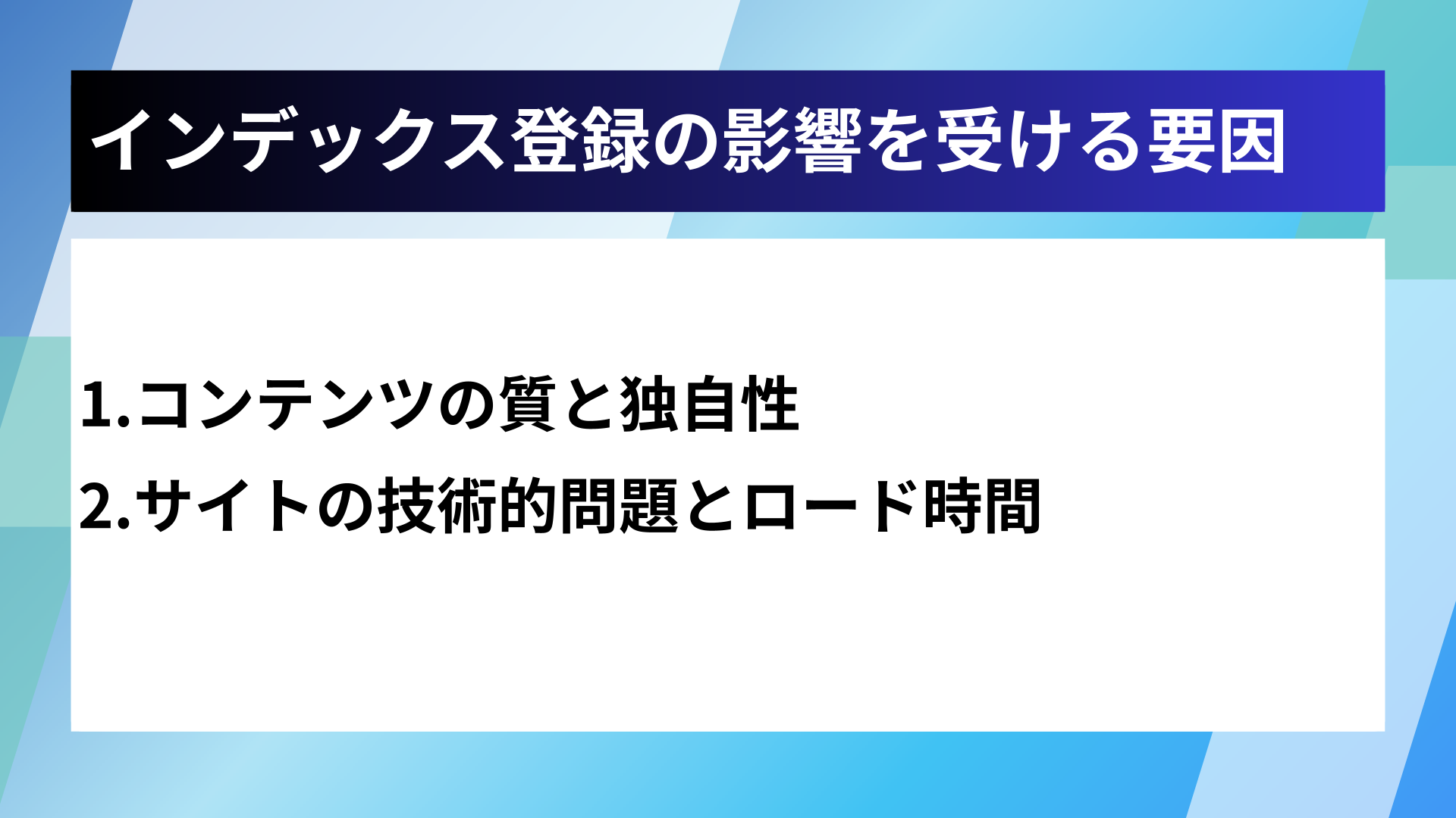 インデックス登録の影響を受ける要因