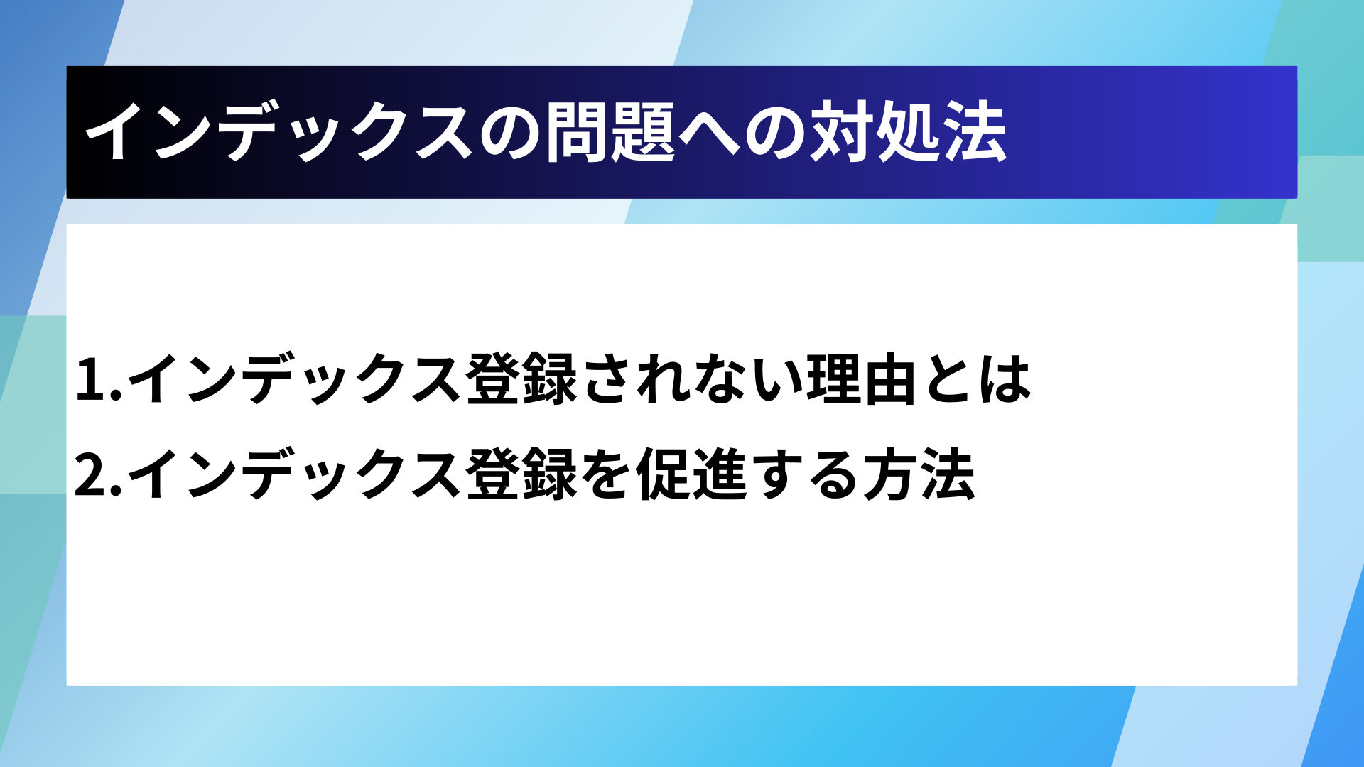 インデックスの問題への対処法