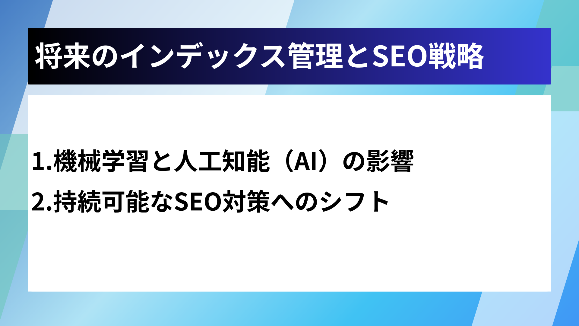 将来のインデックス管理とSEO戦略
