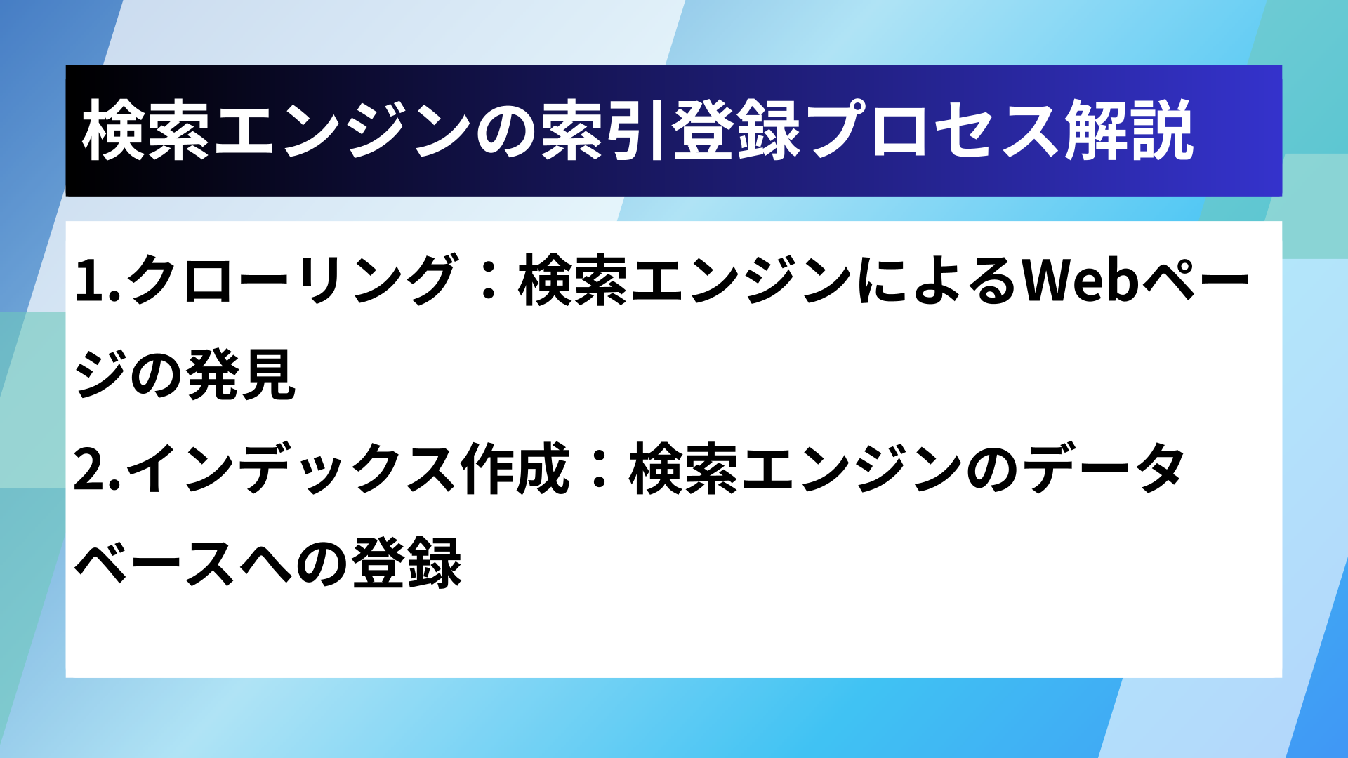 検索エンジンの索引登録プロセス解説