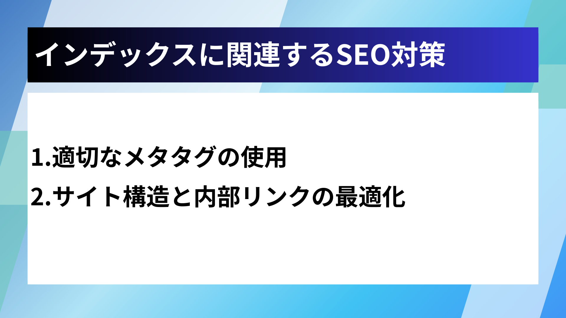 インデックスに関連するSEO対策