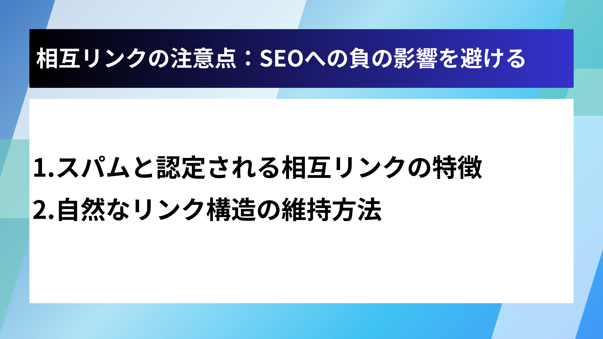 相互リンクの注意点:SEOへの負の影響を避ける