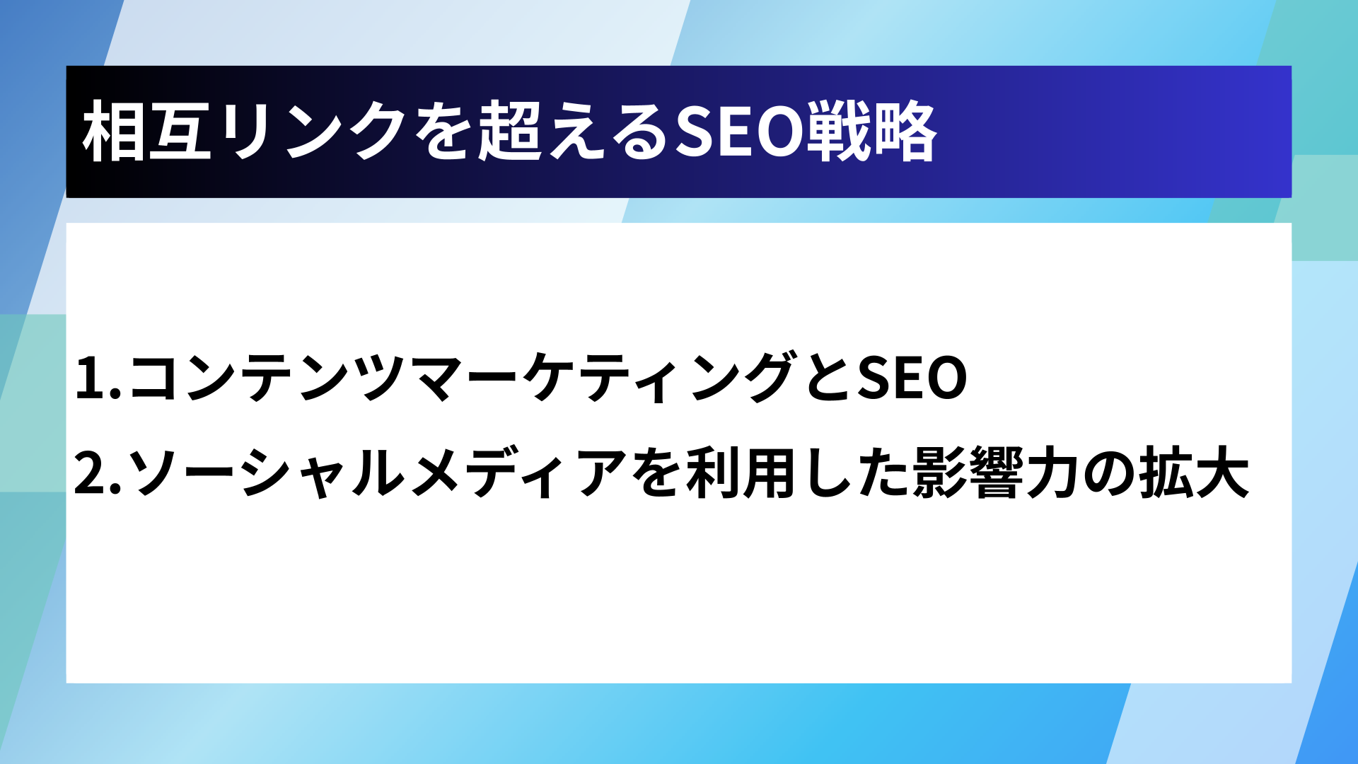 相互リンクを超えるSEO戦略