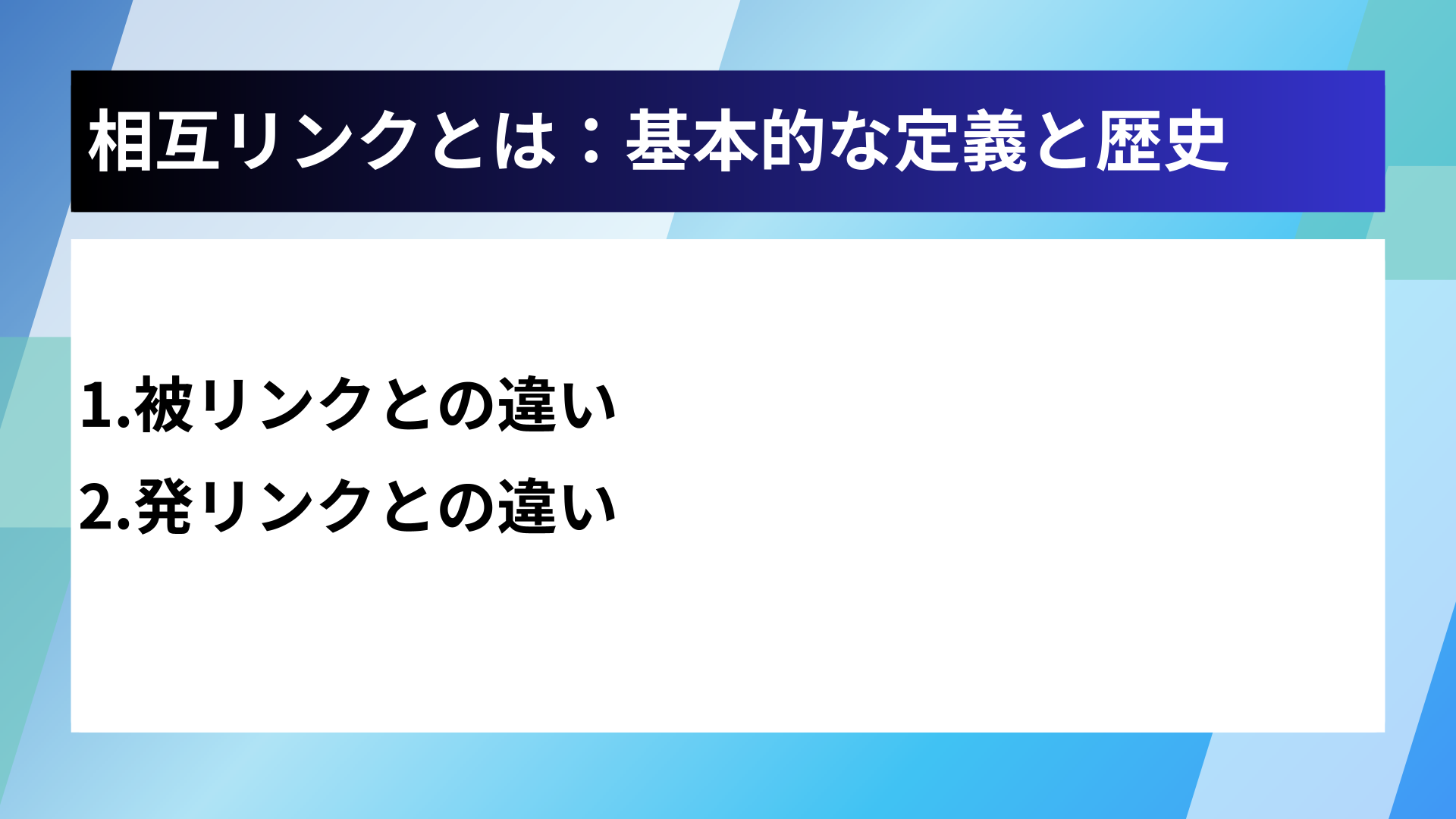 相互リンクとは:基本的な定義と歴史