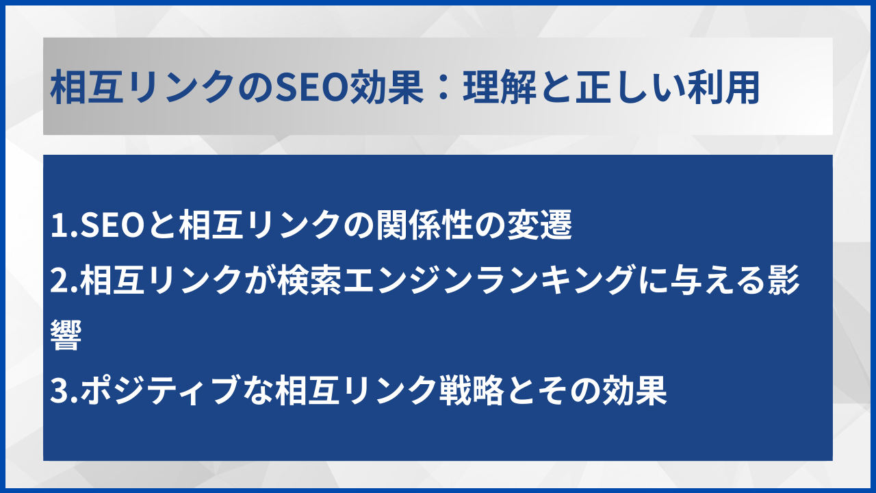 相互リンクのSEO効果:理解と正しい利用