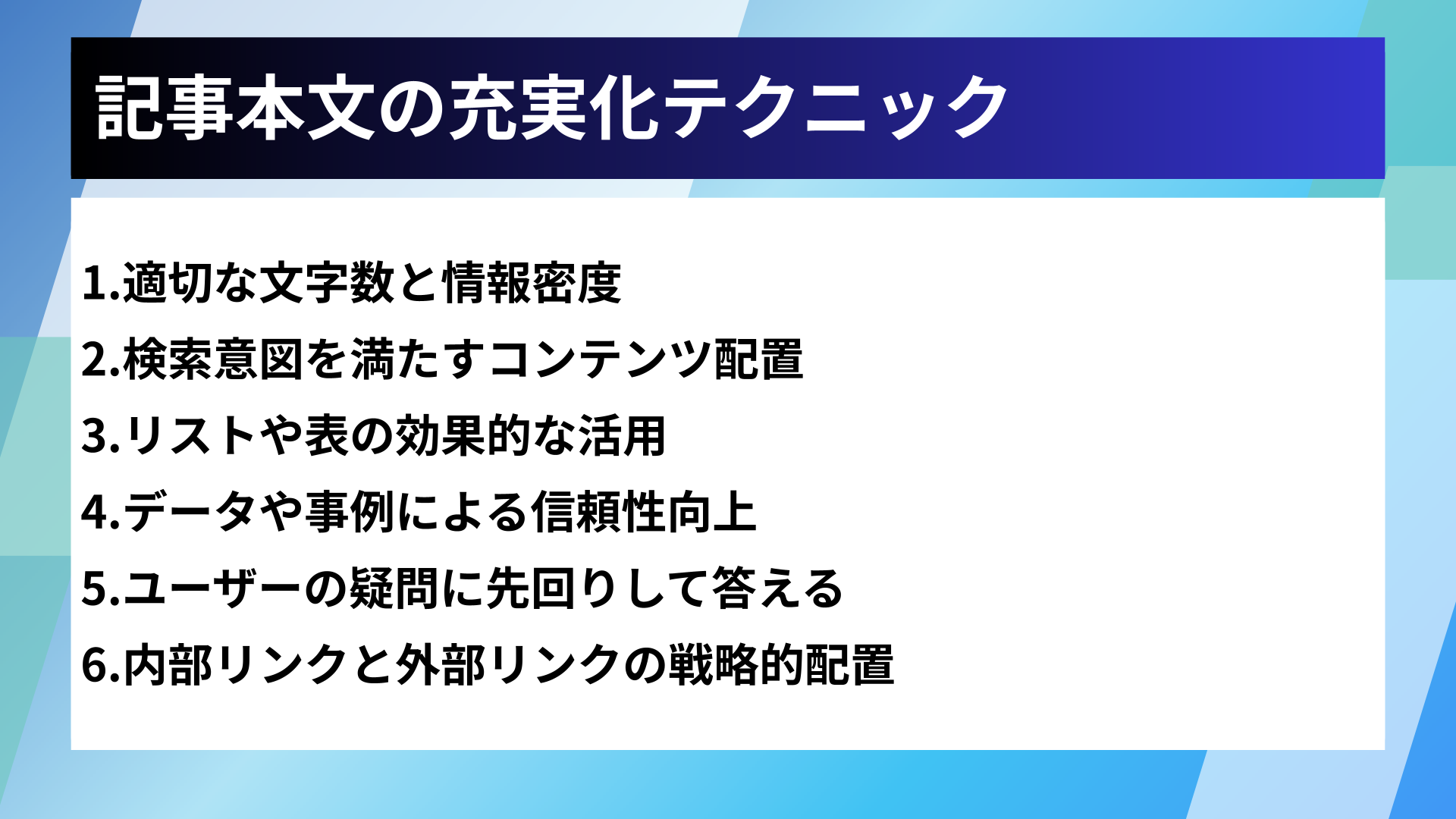 記事本文の充実化テクニック