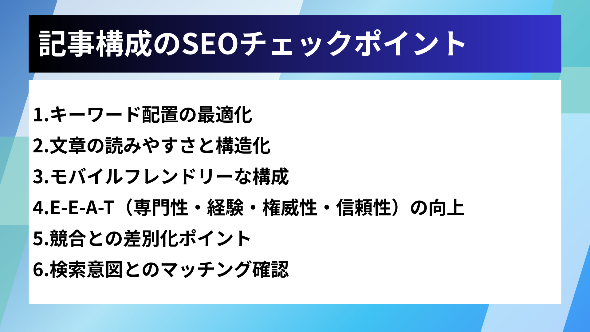 記事構成のSEOチェックポイント