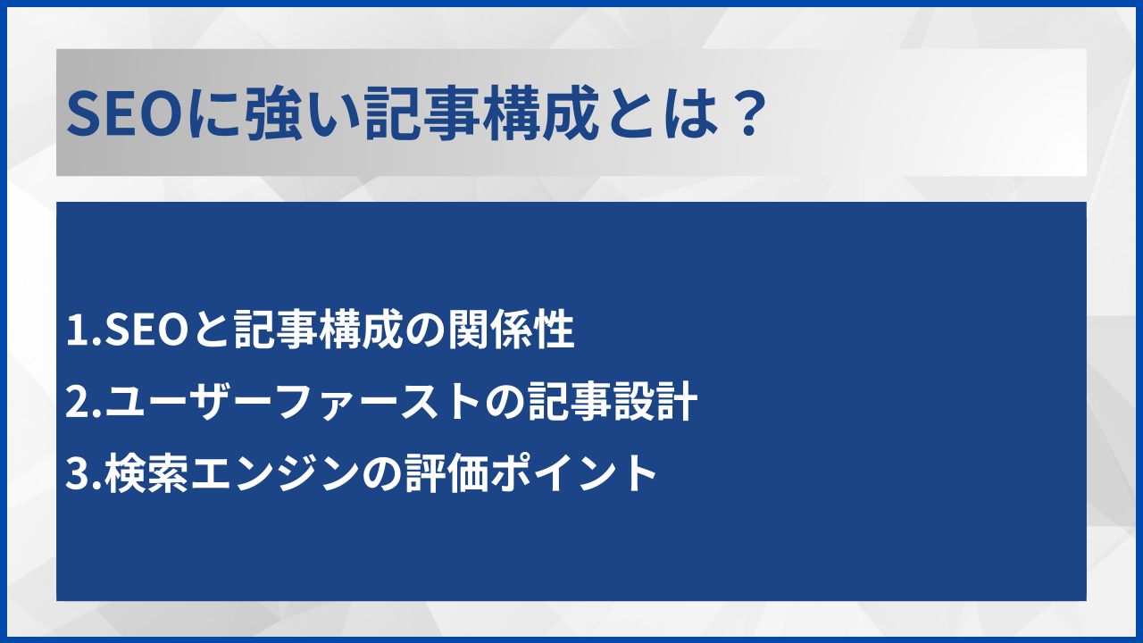 SEOに強い記事構成とは？