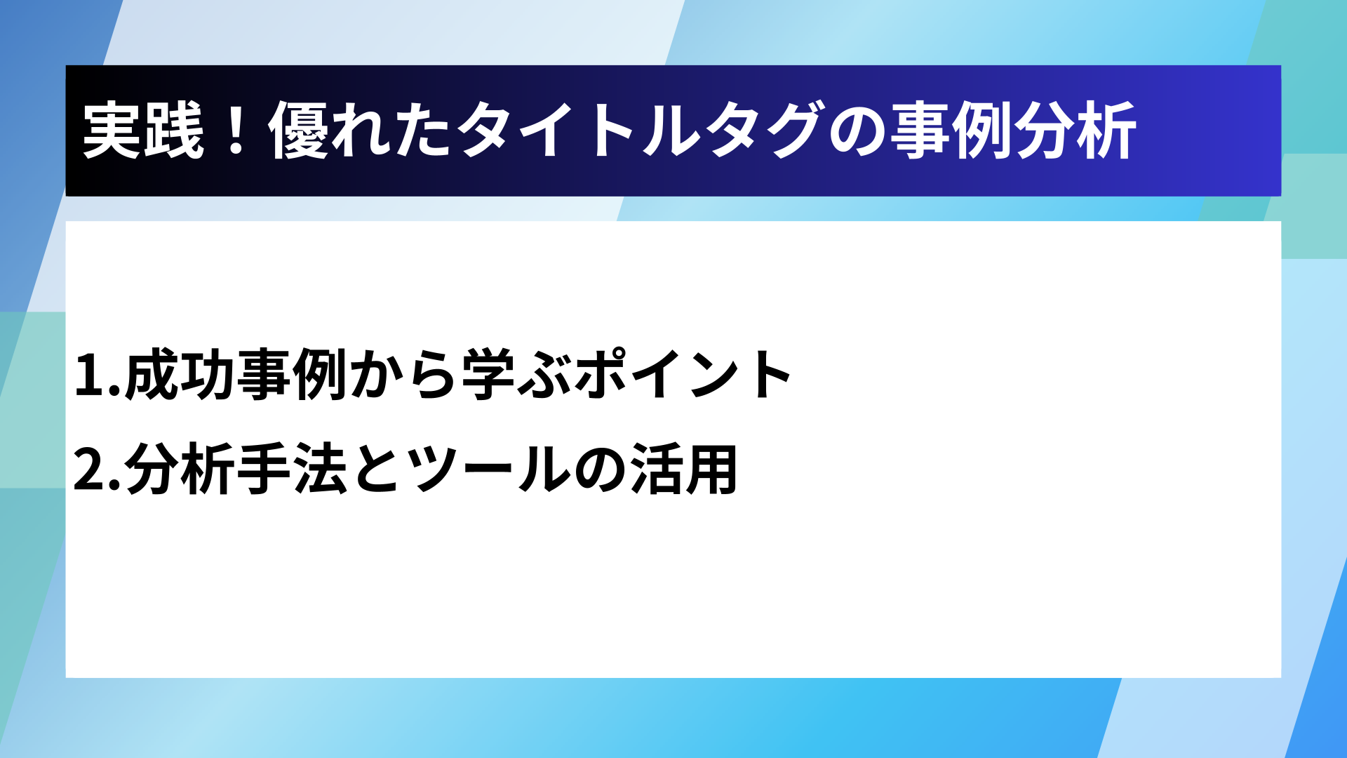 実践！優れたタイトルタグの事例分析