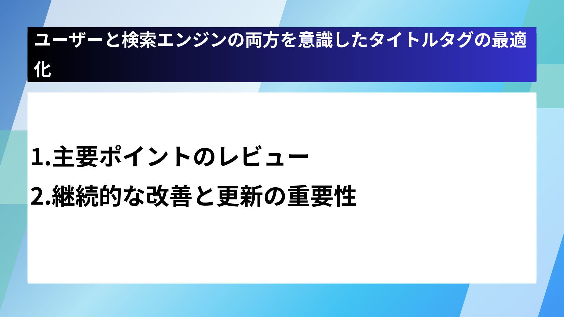 ユーザーと検索エンジンの両方を意識したタイトルタグの最適化