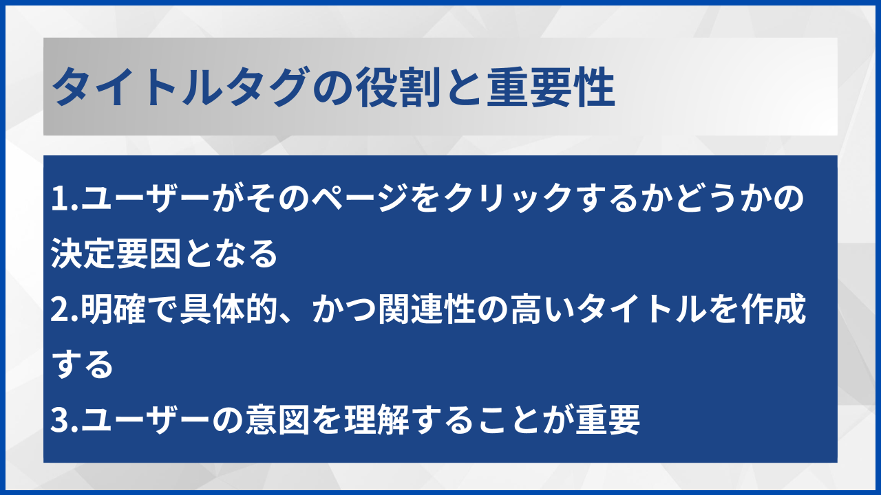 タイトルタグの役割と重要性