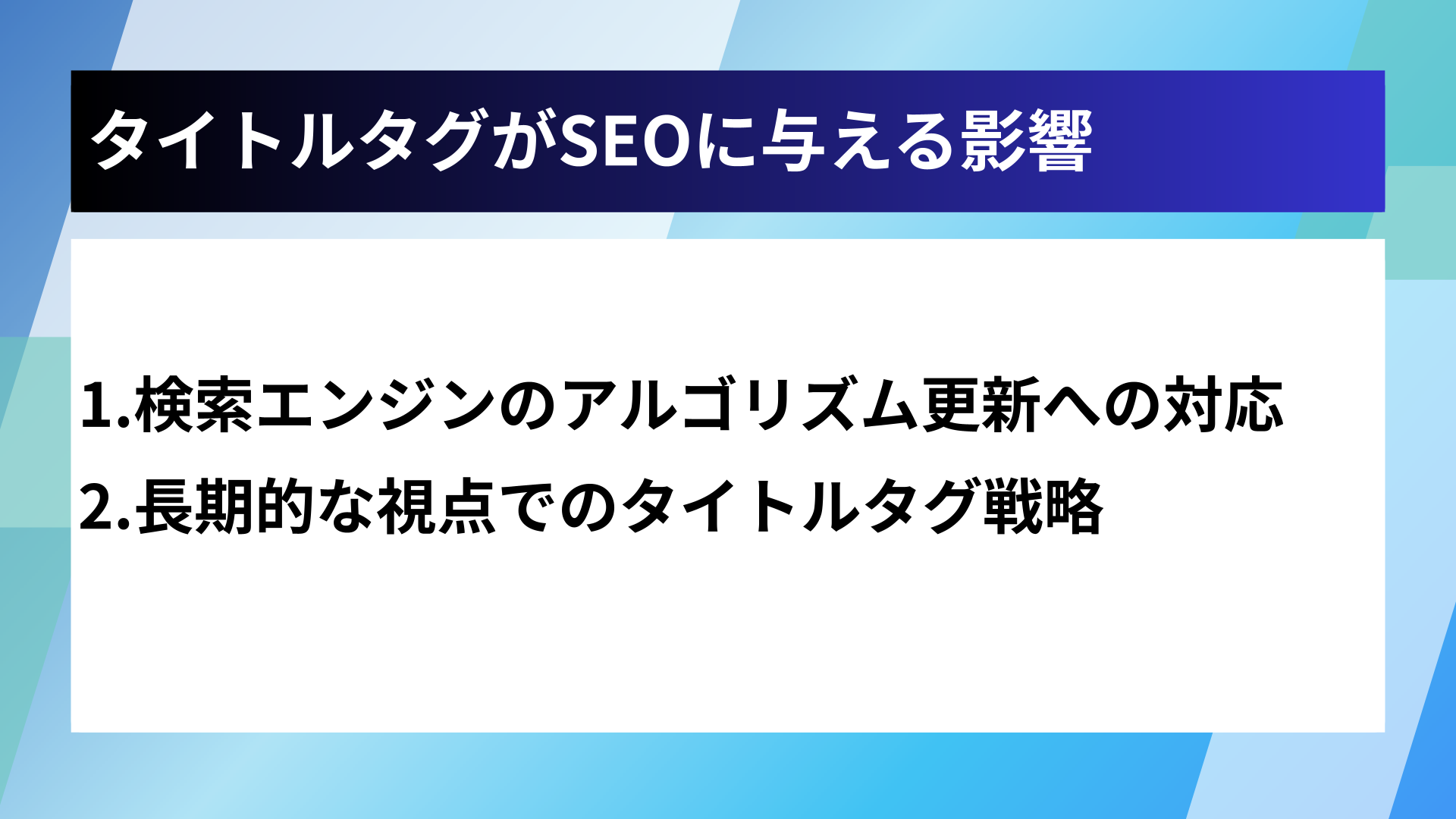 タイトルタグがSEOに与える影響
