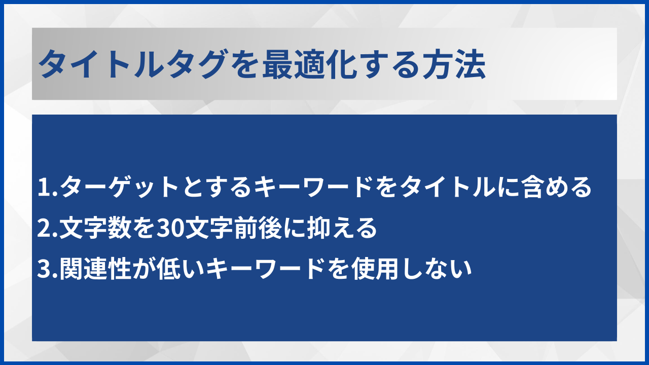 タイトルタグを最適化する方法