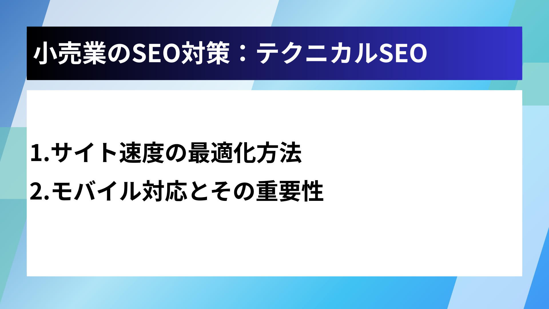 小売業のSEO対策：テクニカルSEO
