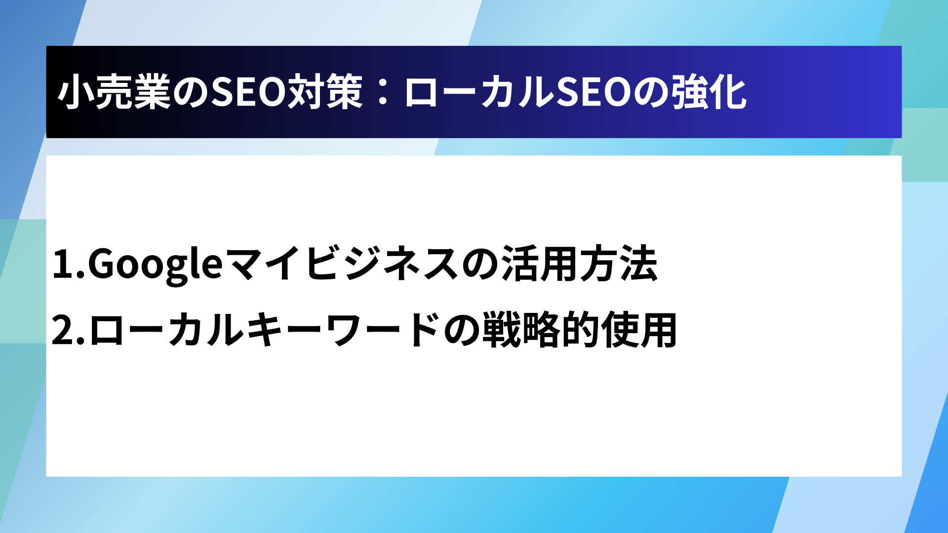 小売業のSEO対策：ローカルSEOの強化