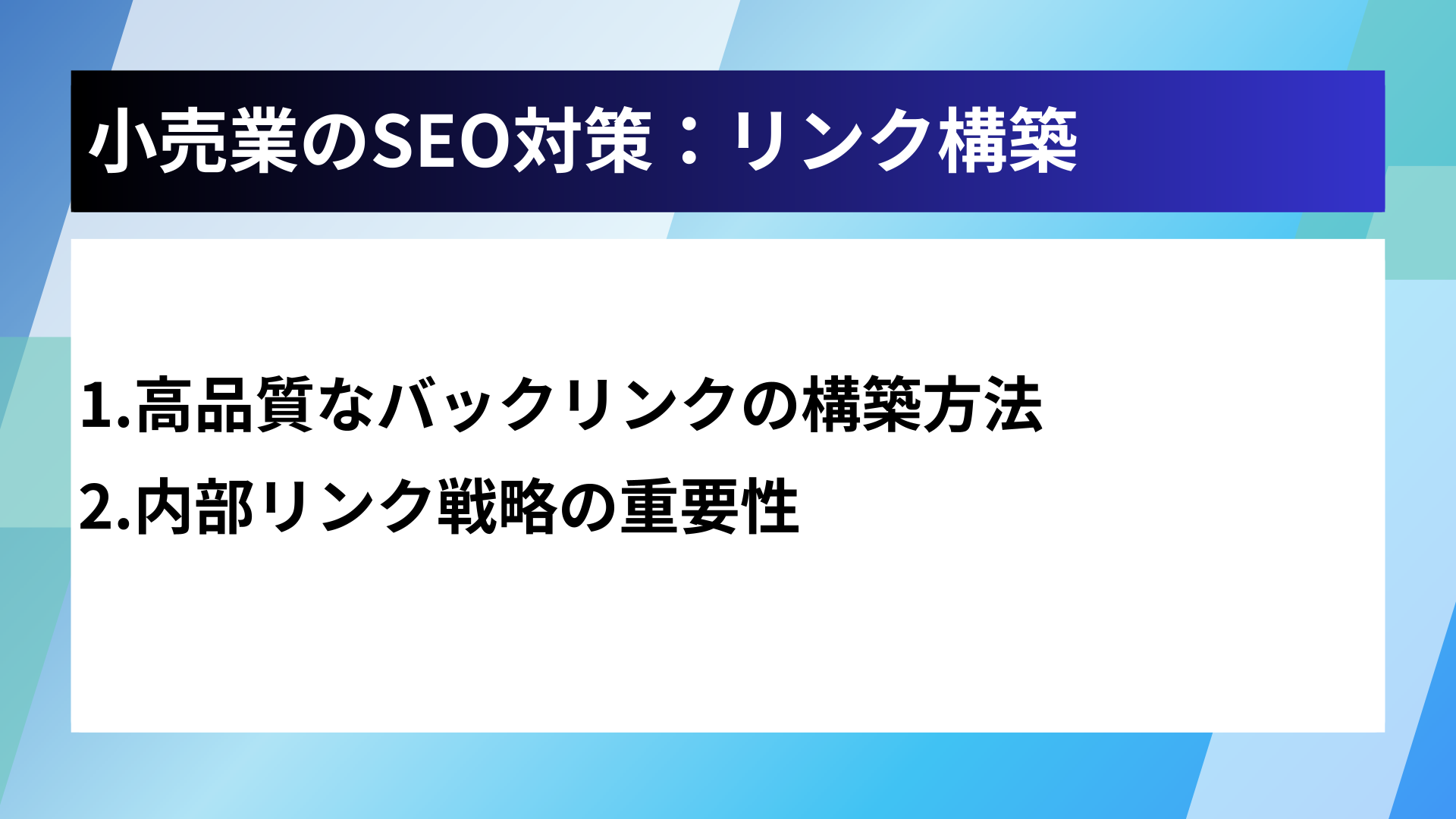 小売業のSEO対策：リンク構築