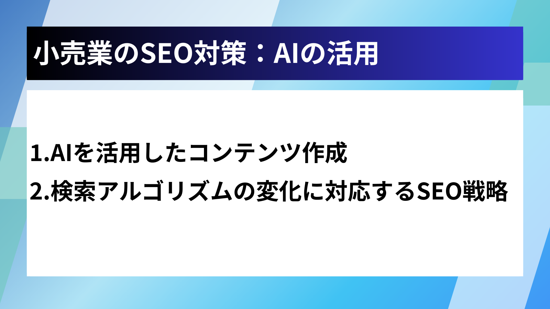 小売業のSEO対策：AIの活用