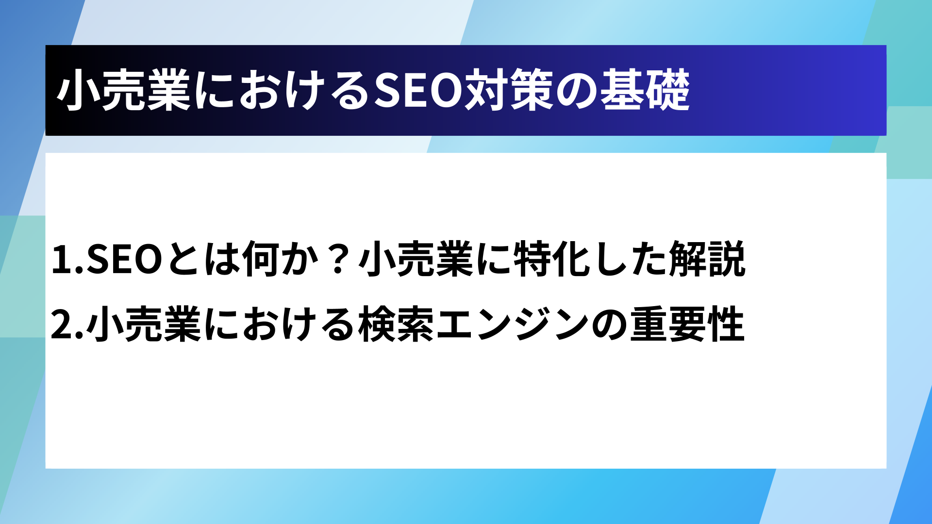 小売業におけるSEO対策の基礎