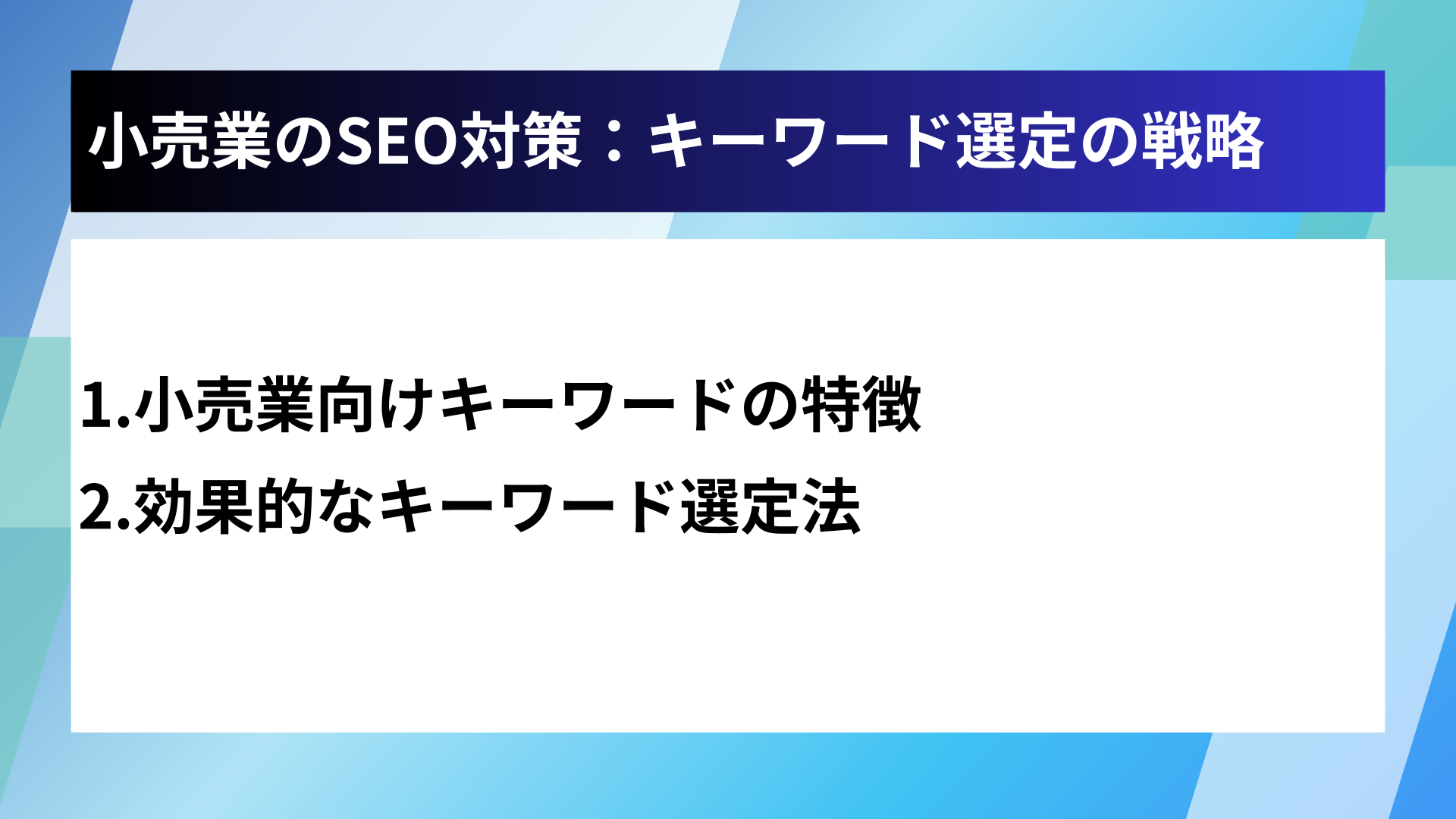 小売業のSEO対策：キーワード選定の戦略