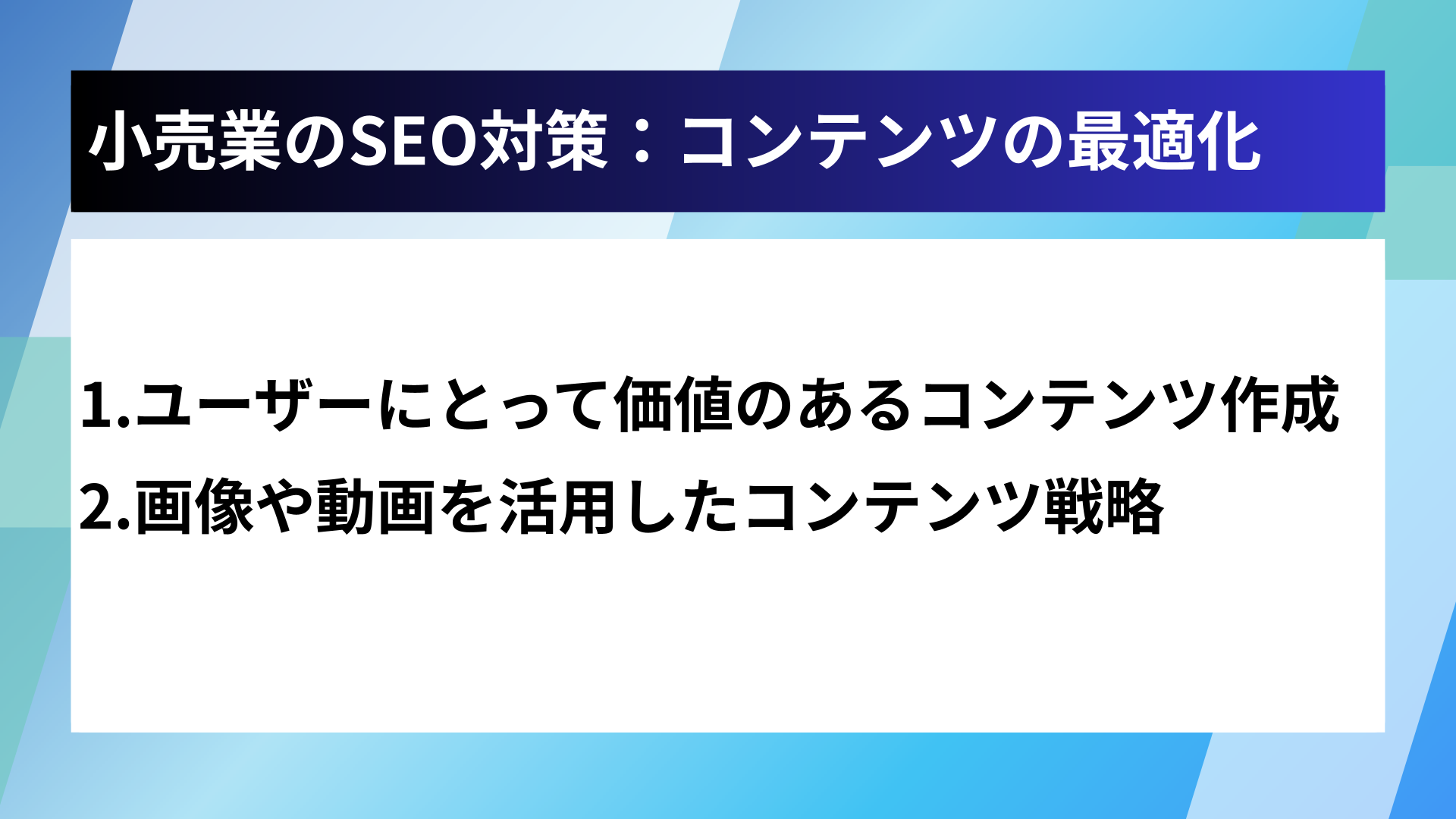小売業のSEO対策：コンテンツの最適化
