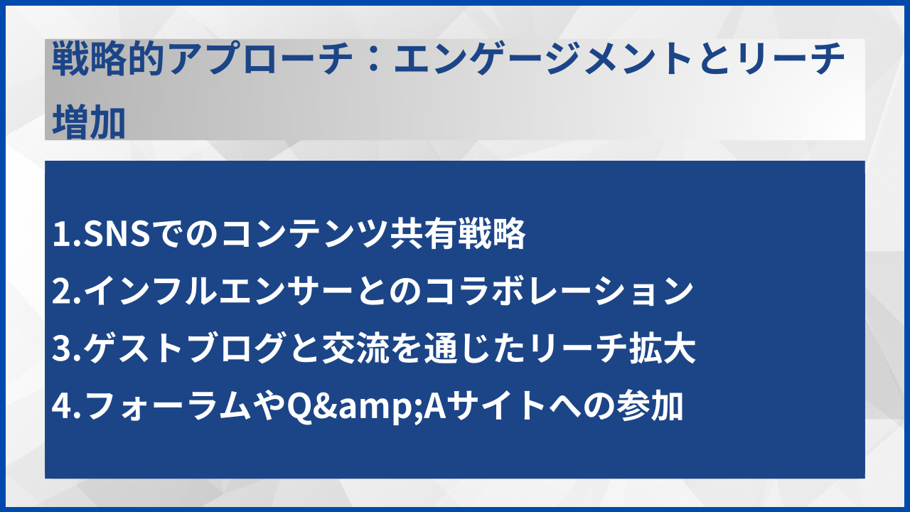 戦略的アプローチ：エンゲージメントとリーチ増加