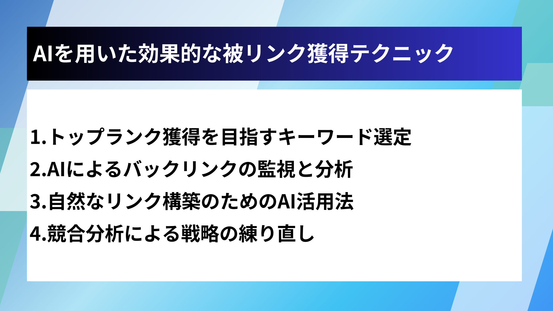 AIを用いた効果的な被リンク獲得テクニック